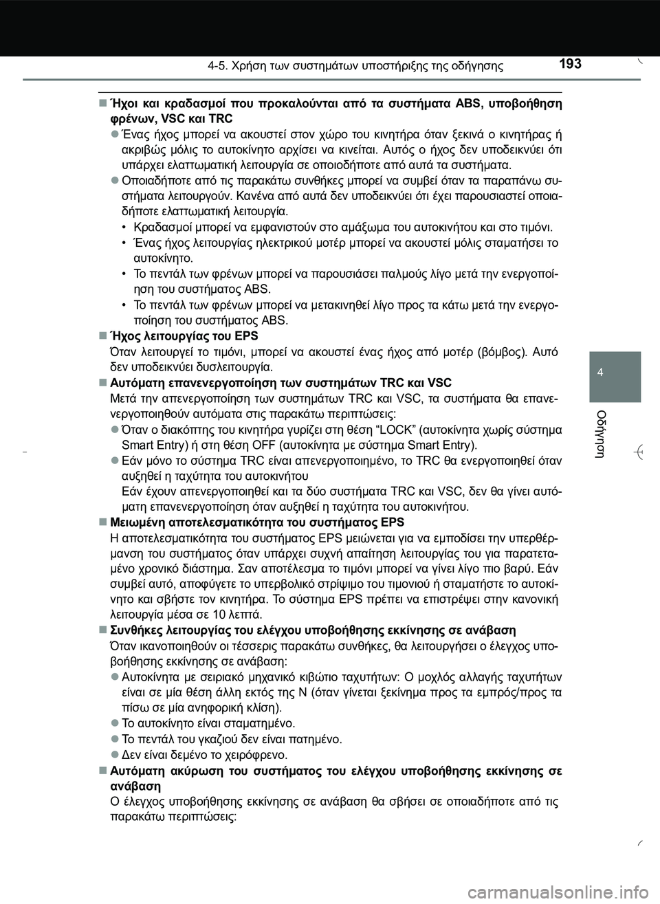 TOYOTA AYGO 2015  ΟΔΗΓΌΣ ΧΡΉΣΗΣ (in Greek) 1934-5. Χρήση των συστημάτων υποστήριξης της οδήγησης
4
Οδήγηση
Ήχοι και κραδασμοί που προκαλούνται από τα συσ