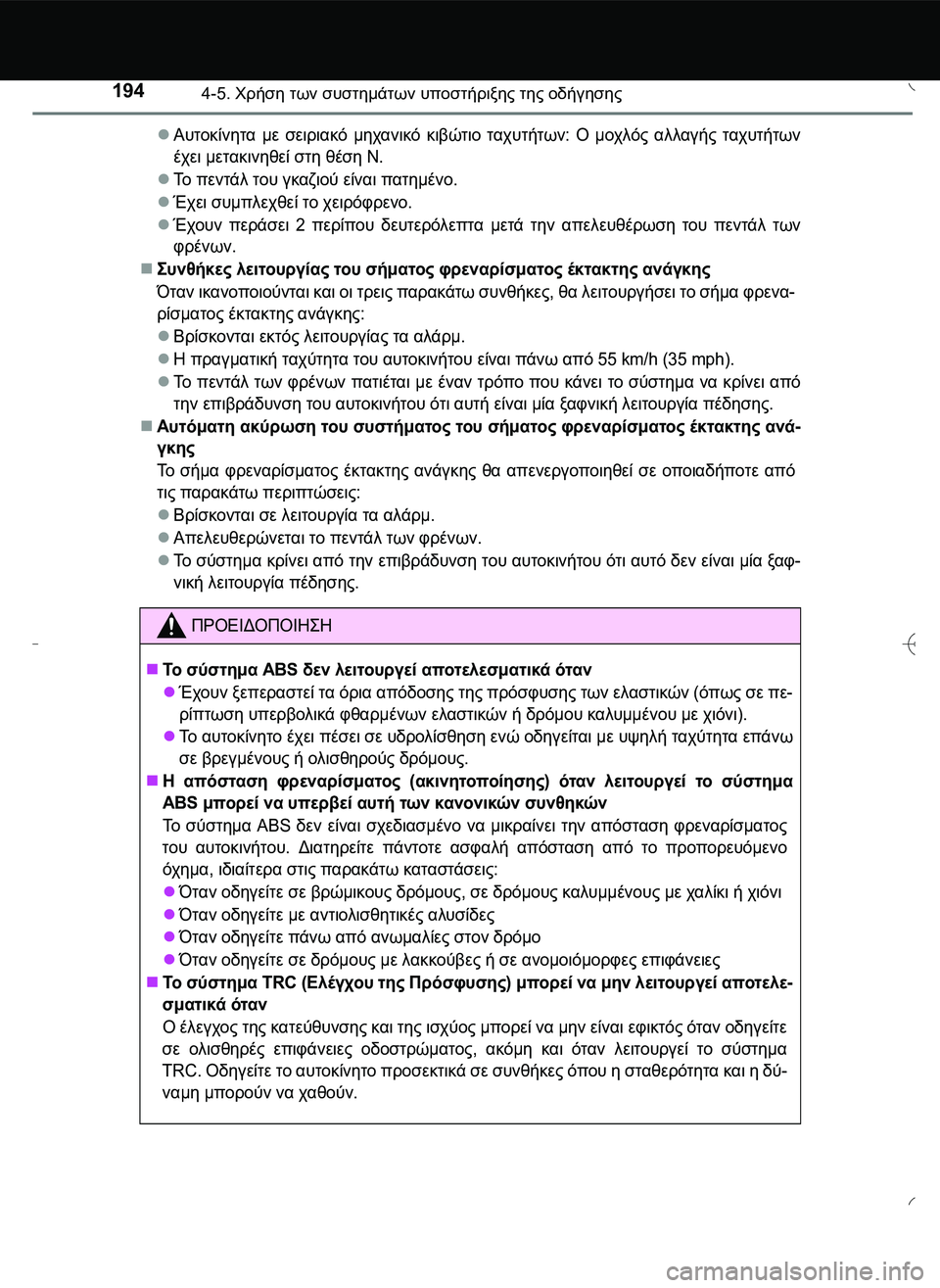TOYOTA AYGO 2015  ΟΔΗΓΌΣ ΧΡΉΣΗΣ (in Greek) 1944-5. Χρήση των συστημάτων υποστήριξης της οδήγησης
Αυτοκίνητα με σειριακό μηχανικό κιβώτιο ταχυτήτων: Ο μο