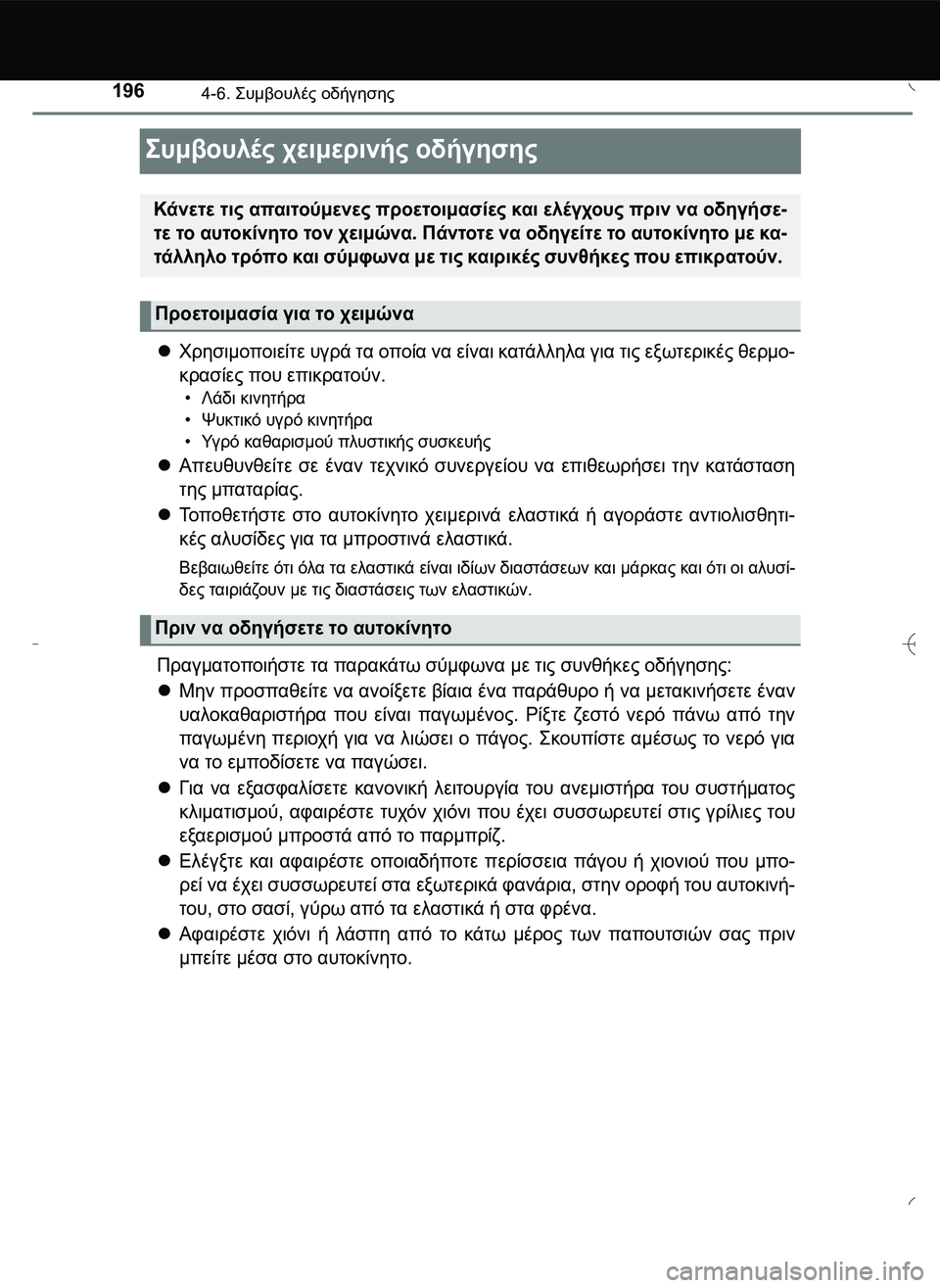 TOYOTA AYGO 2015  ΟΔΗΓΌΣ ΧΡΉΣΗΣ (in Greek) 1964-6. \b# #" οδήγησης
\b# #" χειμερινής οδήγησης
Χρησιμοποιείτε υγρά τα οποία να είναι κατάλληλα γι