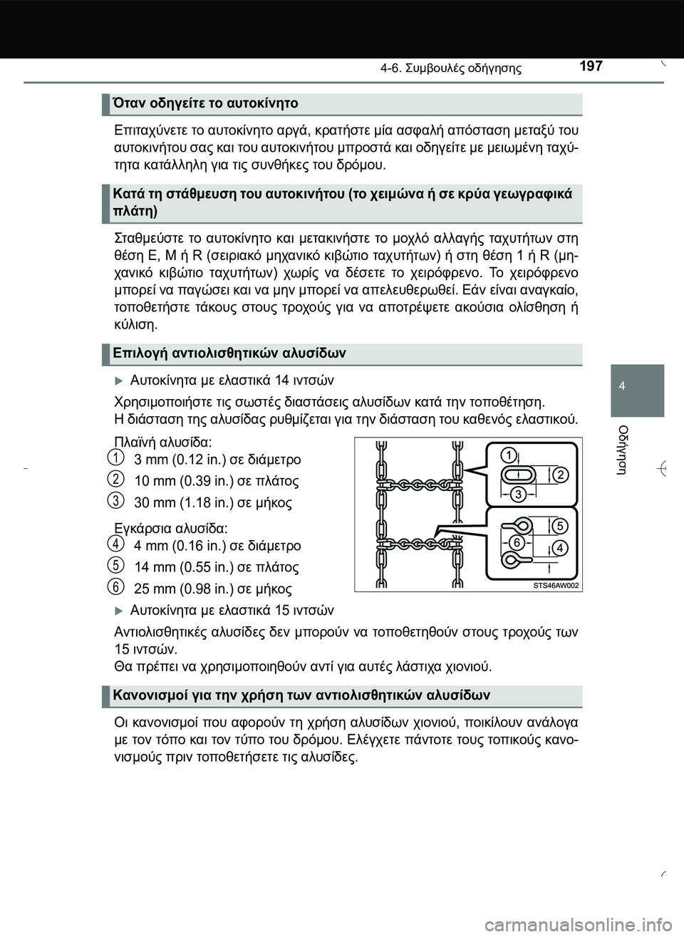 TOYOTA AYGO 2015  ΟΔΗΓΌΣ ΧΡΉΣΗΣ (in Greek) 1974-6. \b# #" οδήγησης
4
Οδήγηση
Επιταχύνετε το αυτοκίνητο αργά, κρατήστε μία ασφαλή απόσταση μεταξύ του
αυ