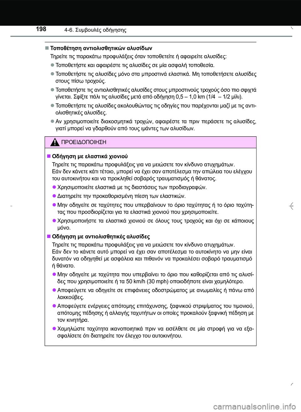 TOYOTA AYGO 2015  ΟΔΗΓΌΣ ΧΡΉΣΗΣ (in Greek) 1984-6. \b# #" οδήγησης
Τοπο θ έ τ η σ η αντιολισθητικών αλυσίδων
Τη ρ ε ί τ ε τις παρακάτω προφυλάξεις όταν 