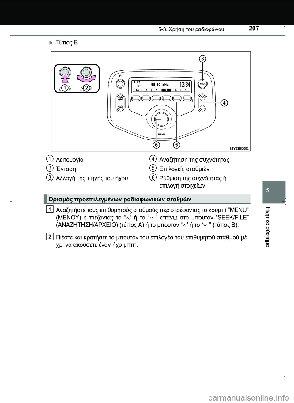 TOYOTA AYGO 2015  ΟΔΗΓΌΣ ΧΡΉΣΗΣ (in Greek) 2075-3. Χρήση του ραδιοφώνου
5
Ηχητικό
 σύστημα
Τύ π ο ς Β
Αναζητήστε τους επιθυμητούς σταθμούς περιστρέφοντας 