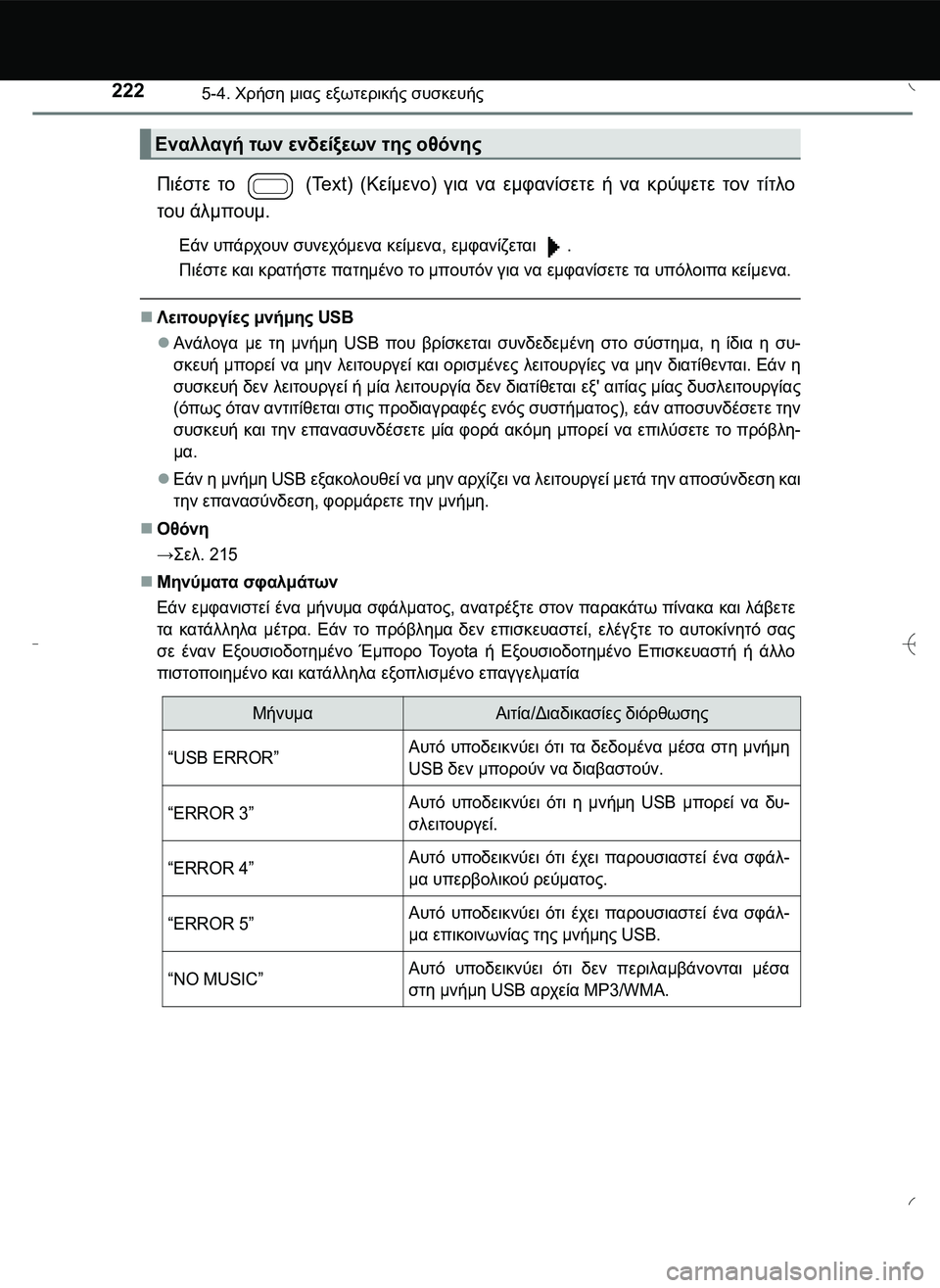 TOYOTA AYGO 2015  ΟΔΗΓΌΣ ΧΡΉΣΗΣ (in Greek) 2225-4. Χρήση μιας εξωτερικής συσκευής
Πιέστε το   (Text) (Κείμενο) για να εμφανίσετε ή να κρύψετε τον τίτλο
του άλμπ