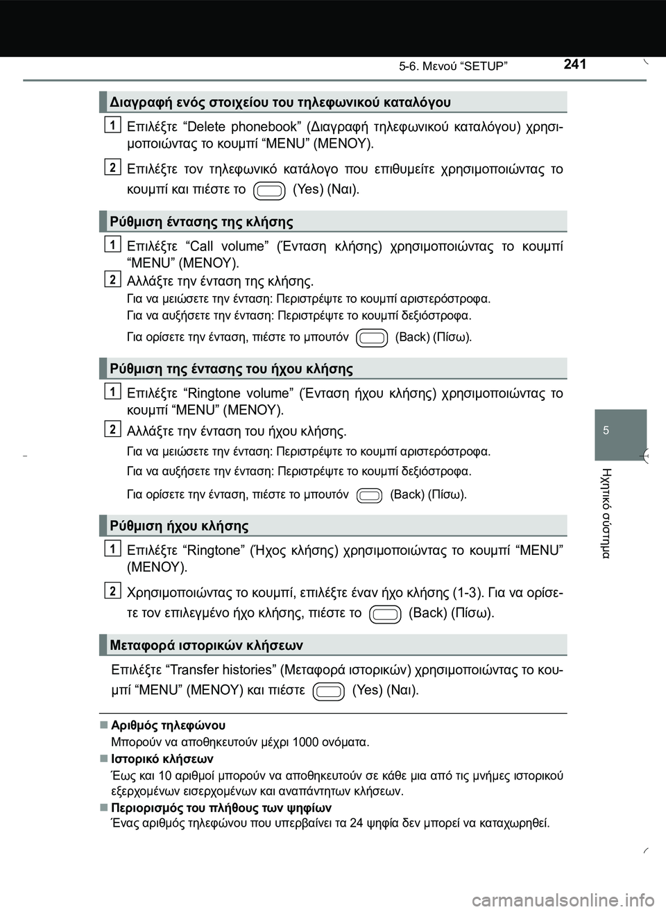 TOYOTA AYGO 2015  ΟΔΗΓΌΣ ΧΡΉΣΗΣ (in Greek) 2415-6. Μενού “SETUP”
5
Ηχητικό
 σύστημα
Επιλέξτε “Delete phonebook” (Διαγραφή τηλεφωνικού καταλόγου) χρησι-
μοποιώντας τ