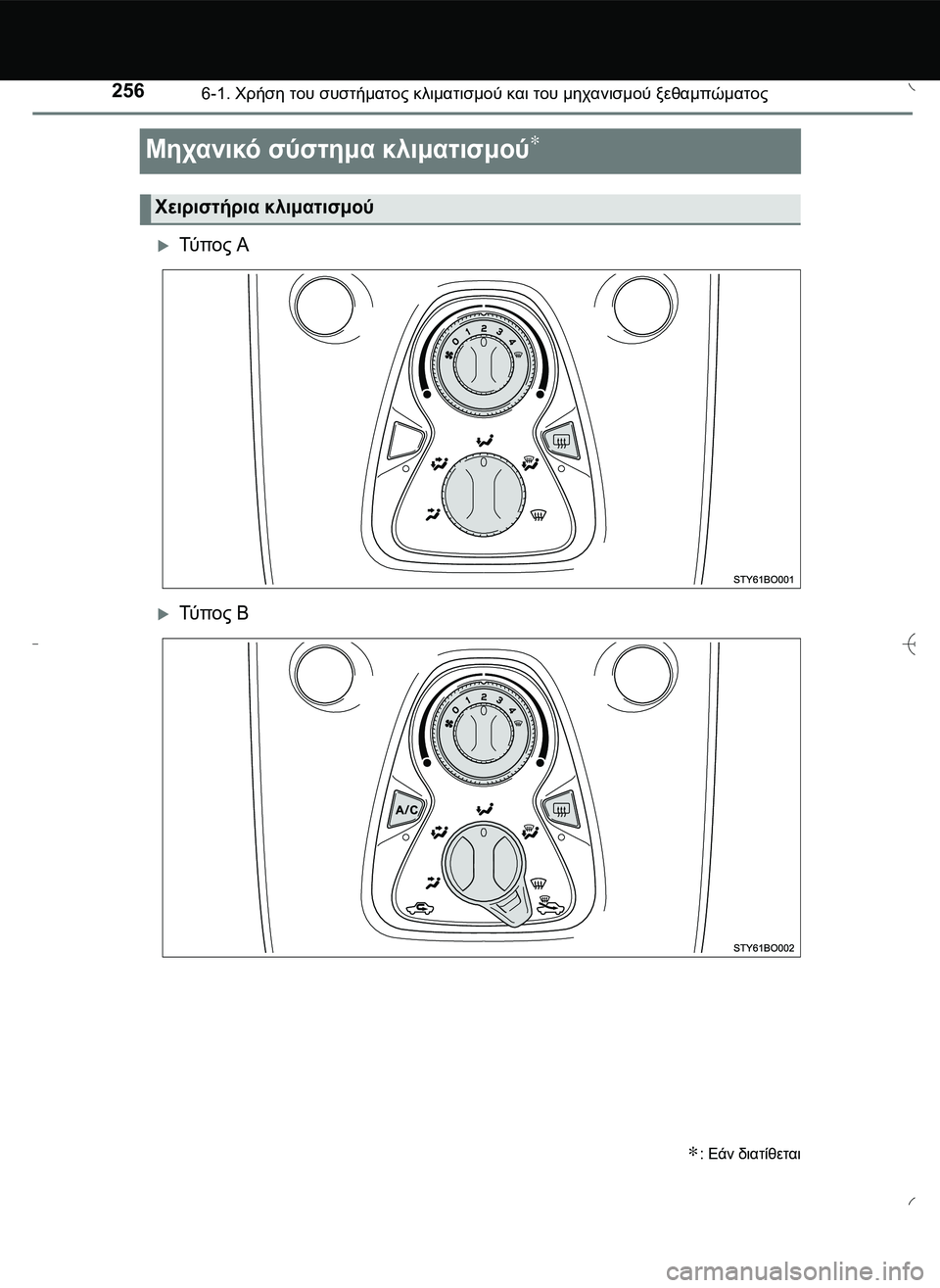 TOYOTA AYGO 2015  ΟΔΗΓΌΣ ΧΡΉΣΗΣ (in Greek) 2566-1. Χρήση του συστήματος κλιματισμού και του μηχανισμού ξεθαμπώματος
Μηχανικό σύστημα κλιματισμού∗
Τύ π 