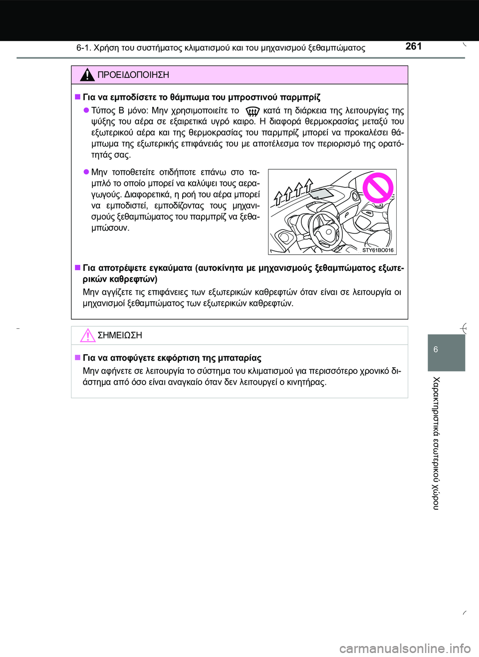 TOYOTA AYGO 2015  ΟΔΗΓΌΣ ΧΡΉΣΗΣ (in Greek) 2616-1. Χρήση του συστήματος κλιματισμού και του μηχανισμού ξεθαμπώματος
6
Χαρακτηριστικά
 εσωτερικού
 χώρου
ΠΡ