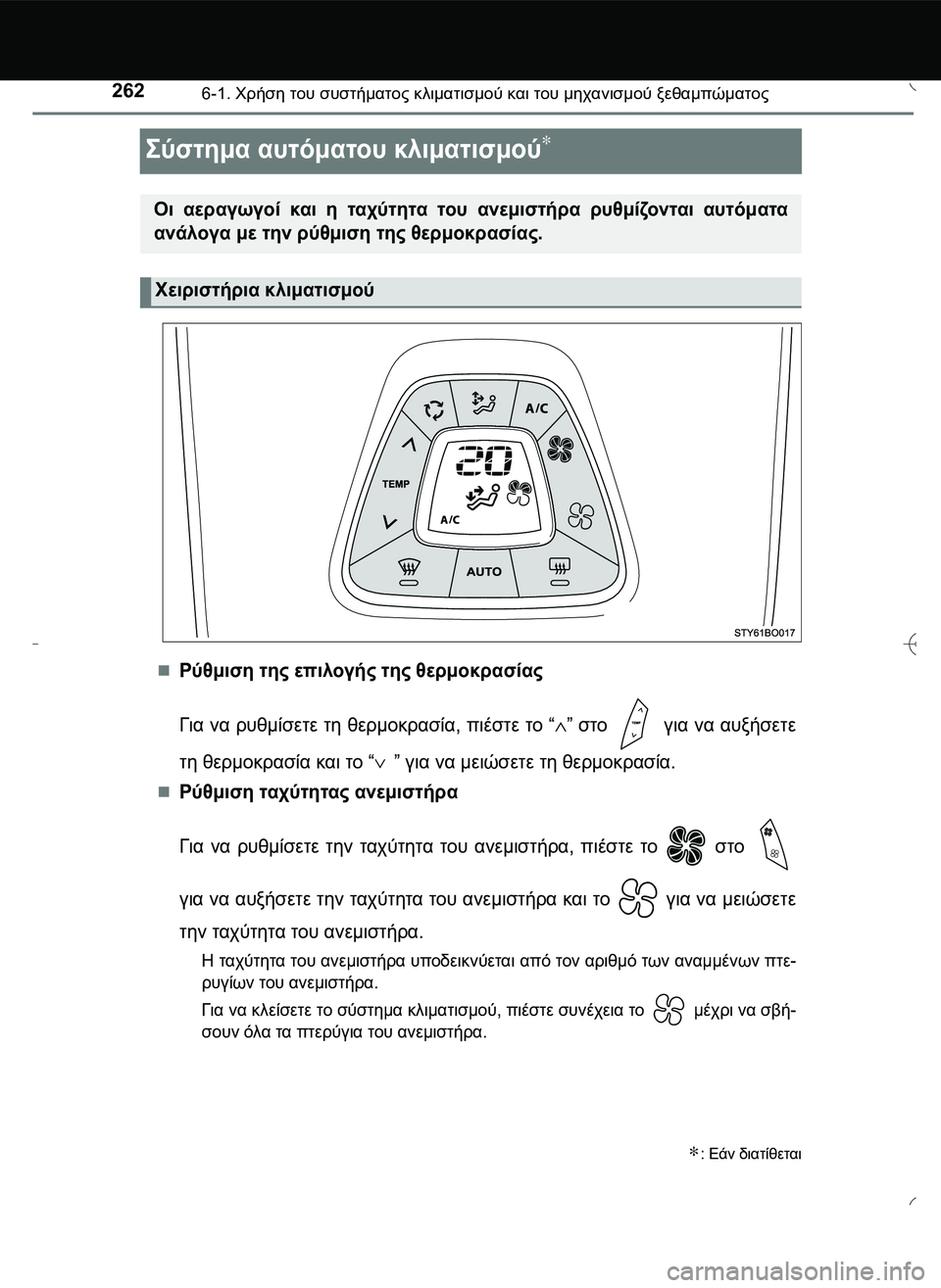 TOYOTA AYGO 2015  ΟΔΗΓΌΣ ΧΡΉΣΗΣ (in Greek) 2626-1. Χρήση του συστήματος κλιματισμού και του μηχανισμού ξεθαμπώματος
\b*12. αυτόματου κλιματισμού∗
Ρύθ