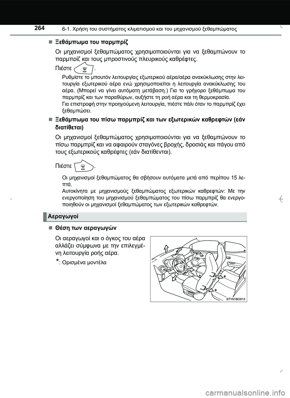 TOYOTA AYGO 2015  ΟΔΗΓΌΣ ΧΡΉΣΗΣ (in Greek) 2646-1. Χρήση του συστήματος κλιματισμού και του μηχανισμού ξεθαμπώματος
Ξεθάμπωμα του παρμπρίζ
Οι μηχανισμο