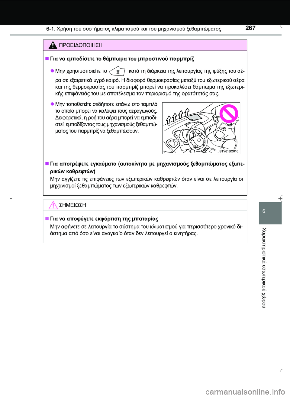 TOYOTA AYGO 2015  ΟΔΗΓΌΣ ΧΡΉΣΗΣ (in Greek) 2676-1. Χρήση του συστήματος κλιματισμού και του μηχανισμού ξεθαμπώματος
6
Χαρακτηριστικά
 εσωτερικού
 χώρου
ΠΡ