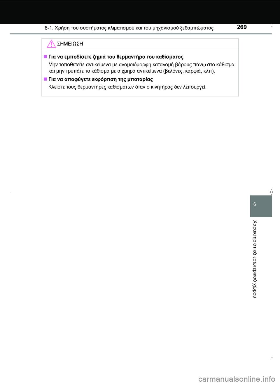 TOYOTA AYGO 2015  ΟΔΗΓΌΣ ΧΡΉΣΗΣ (in Greek) 2696-1. Χρήση του συστήματος κλιματισμού και του μηχανισμού ξεθαμπώματος
6
Χαρακτηριστικά
 εσωτερικού
 χώρου
\b