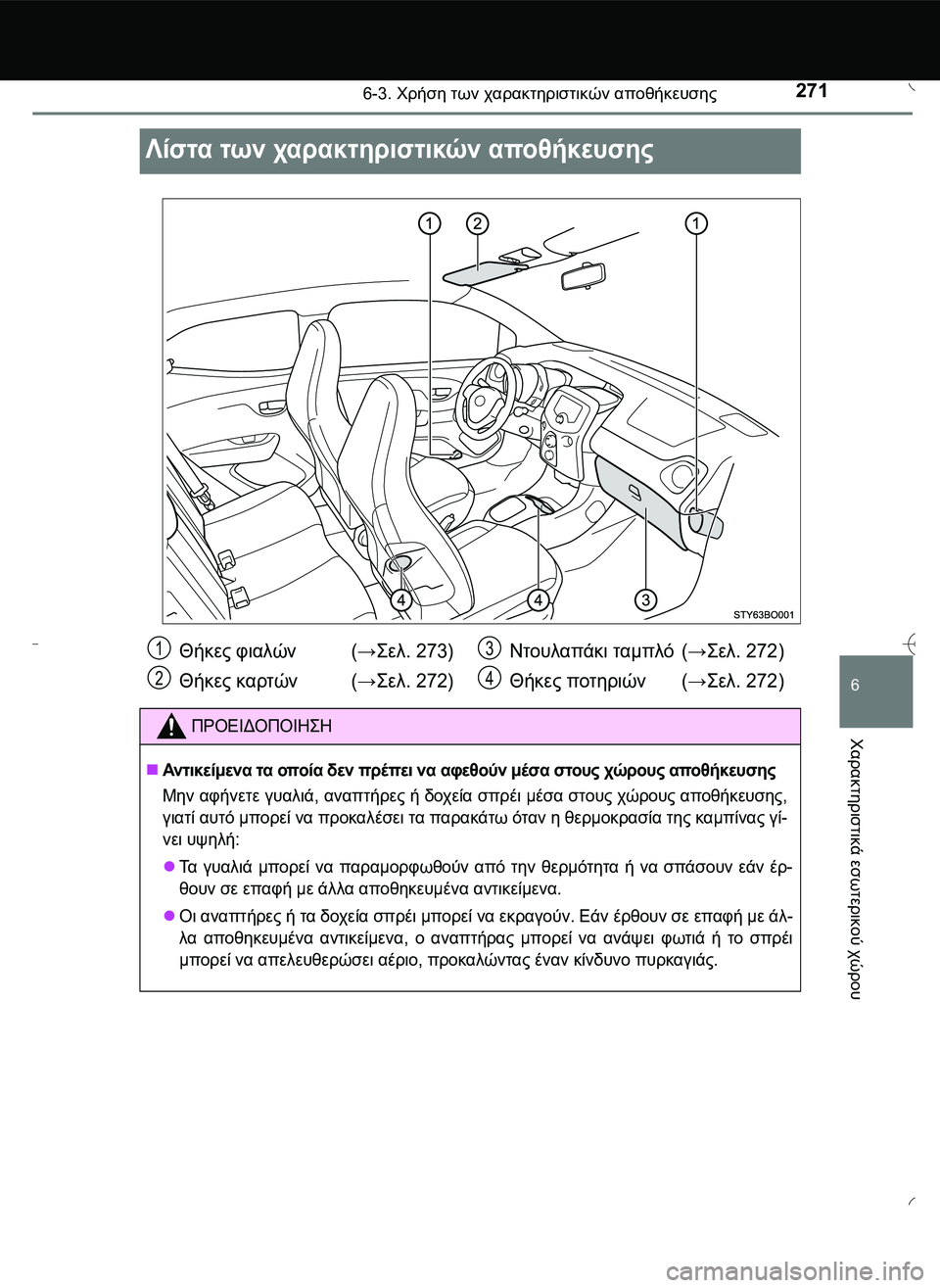TOYOTA AYGO 2015  ΟΔΗΓΌΣ ΧΡΉΣΗΣ (in Greek) 2716-3. Χρήση των χαρακτηριστικών αποθήκευσης
6
Χαρακτηριστικά
 εσωτερικού
 χώρου
Λίστα των χαρακτηριστικών απο
