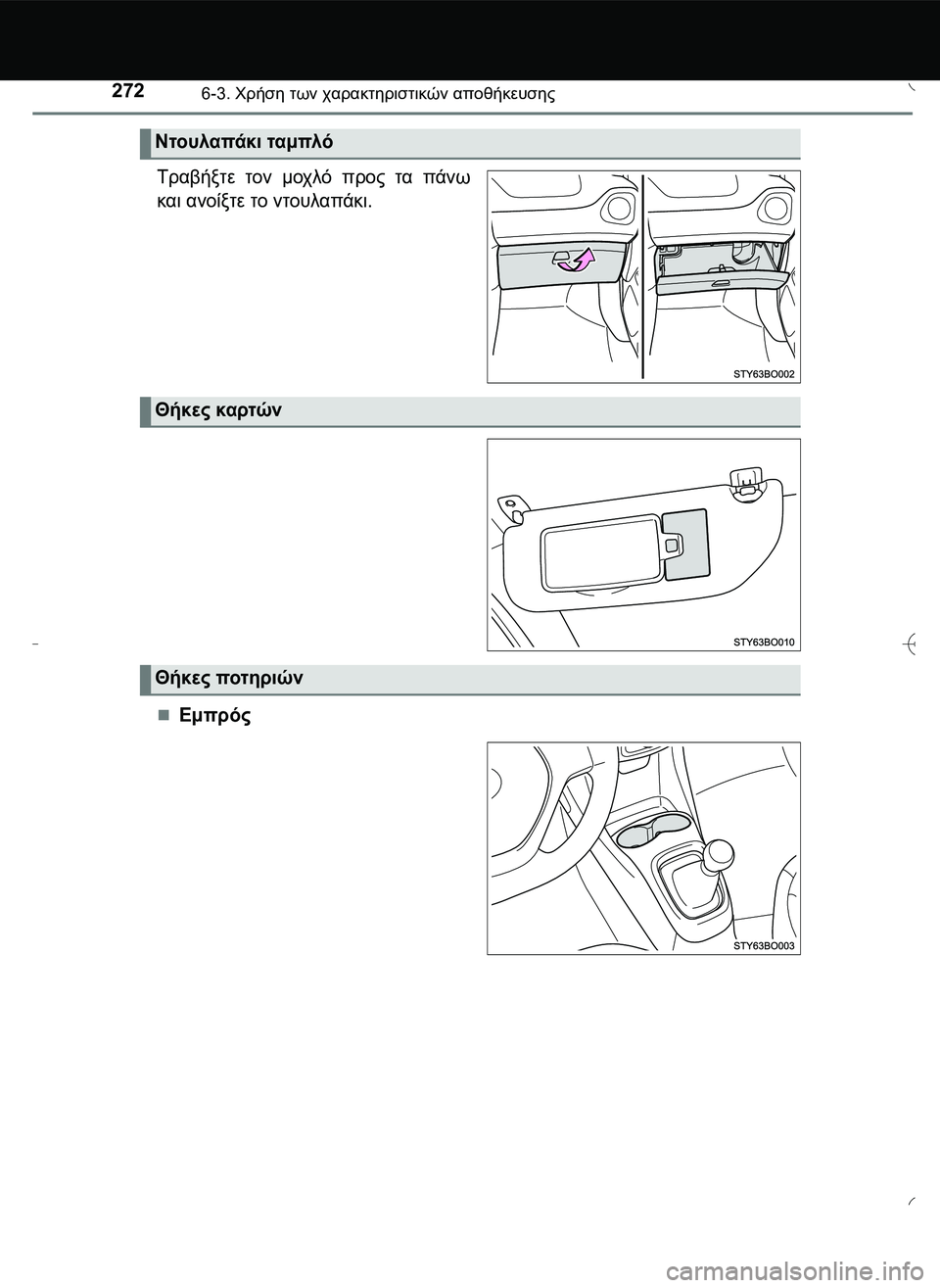 TOYOTA AYGO 2015  ΟΔΗΓΌΣ ΧΡΉΣΗΣ (in Greek) 2726-3. Χρήση των χαρακτηριστικών αποθήκευσης
Τραβήξτε τον μοχλό προς τα πάνω
και ανοίξτε το ντουλαπάκι.
Εμπρό