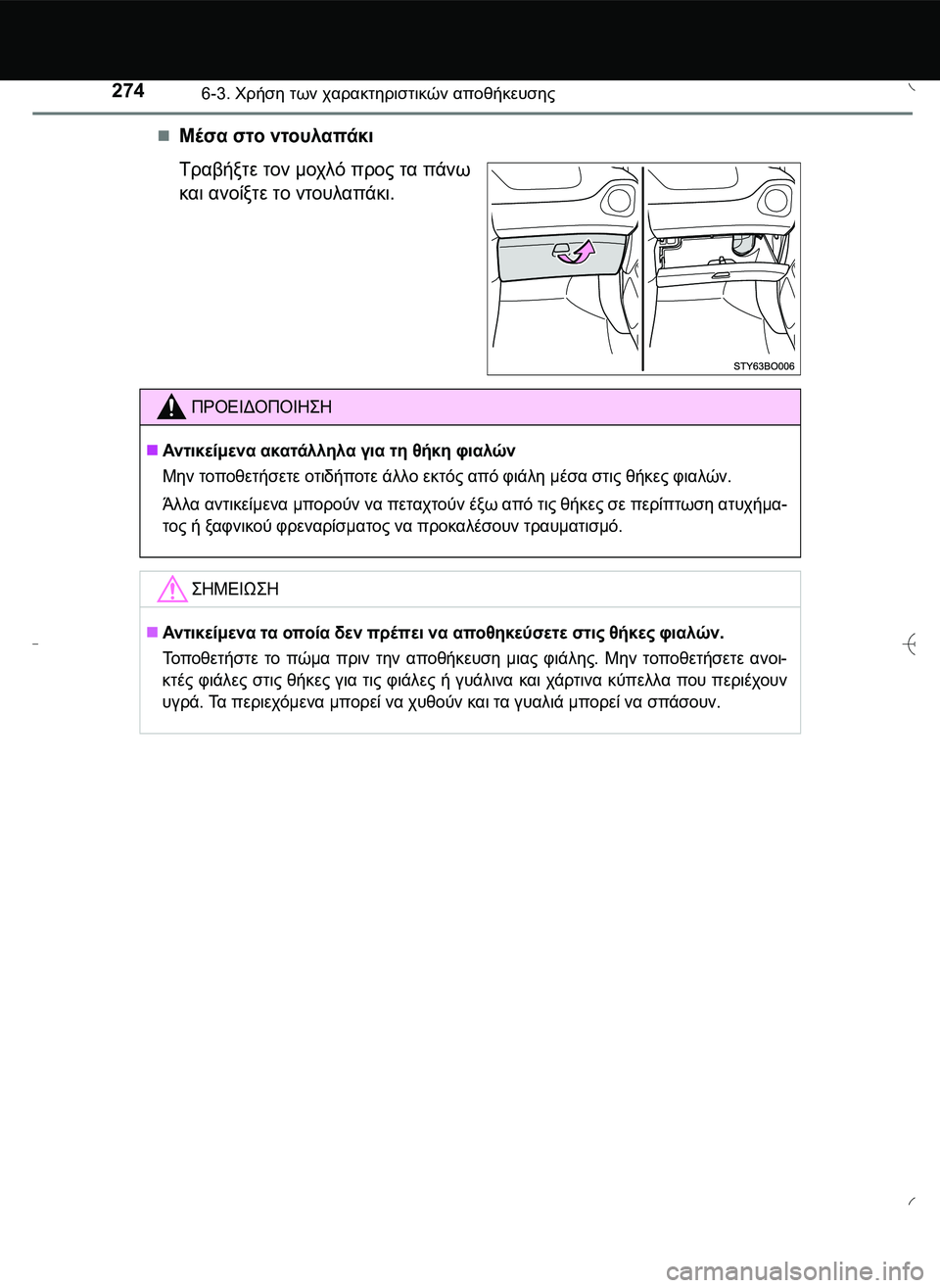 TOYOTA AYGO 2015  ΟΔΗΓΌΣ ΧΡΉΣΗΣ (in Greek) 2746-3. Χρήση των χαρακτηριστικών αποθήκευσης
Μέσα στο ντουλαπάκι
Τραβήξτε τον μοχλό προς τα πάνω
και ανοίξτε 