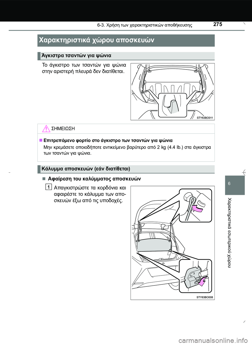 TOYOTA AYGO 2015  ΟΔΗΓΌΣ ΧΡΉΣΗΣ (in Greek) 2756-3. Χρήση των χαρακτηριστικών αποθήκευσης
6
Χαρακτηριστικά
 εσωτερικού
 χώρου
Χαρακτηριστικά χώρου αποσκευ