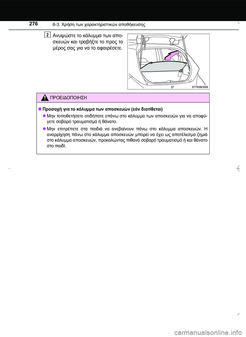 TOYOTA AYGO 2015  ΟΔΗΓΌΣ ΧΡΉΣΗΣ (in Greek) 2766-3. Χρήση των χαρακτηριστικών αποθήκευσης
Ανυψώστε το κάλυμμα των απο-
σκευών και τραβήξτε το προς το
μέρος 