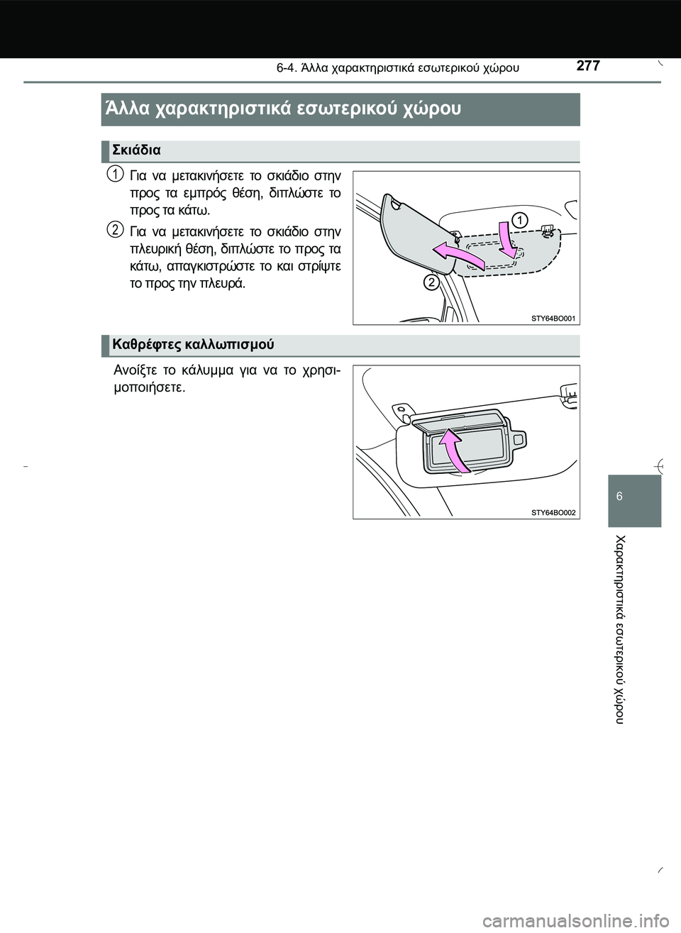 TOYOTA AYGO 2015  ΟΔΗΓΌΣ ΧΡΉΣΗΣ (in Greek) 277
6
6-4. Άλλα χαρακτηριστικά εσωτερικού χώρου
Χαρακτηριστικά
 εσωτερικού
 χώρου
Άλλα χαρακτηριστικά εσωτερικο