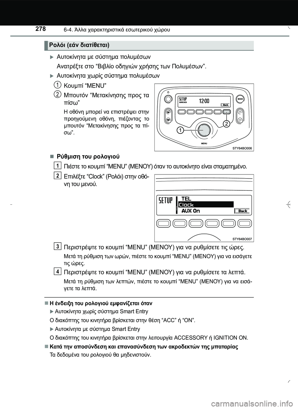 TOYOTA AYGO 2015 ΟΔΗΓΌΣ ΧΡΉΣΗΣ (in Greek) 2786-4. Άλλα χαρακτηριστικά εσωτερικού χώρου
Αυτοκίνητα με σύστημα πολυμέσων
Ανατρέξτε στο “Βιβλίο οδηγιών χ TOYOTA AYGO 2015 ΟΔΗΓΌΣ ΧΡΉΣΗΣ (in Greek) 2786-4. Άλλα χαρακτηριστικά εσωτερικού χώρου
Αυτοκίνητα με σύστημα πολυμέσων
Ανατρέξτε στο “Βιβλίο οδηγιών χ