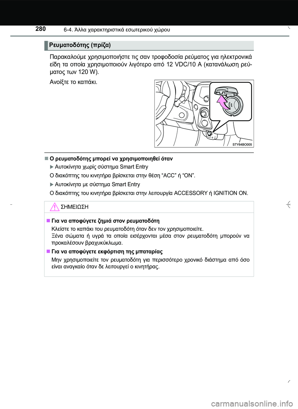 TOYOTA AYGO 2015  ΟΔΗΓΌΣ ΧΡΉΣΗΣ (in Greek) 2806-4. Άλλα χαρακτηριστικά εσωτερικού χώρου
Παρακαλούμε χρησιμοποιήστε τις σαν τροφοδοσία ρεύματος για ηλεκτ