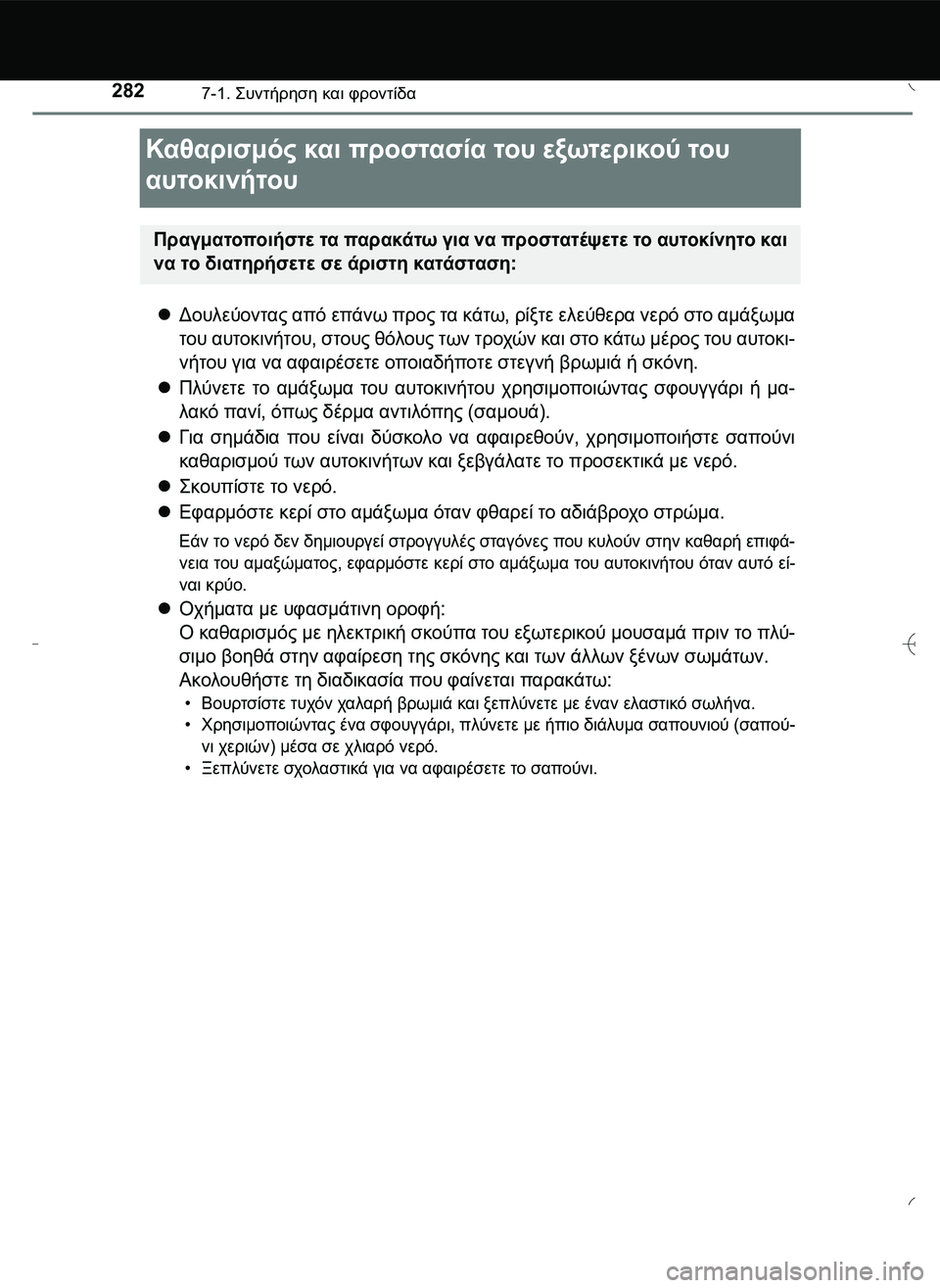 TOYOTA AYGO 2015  ΟΔΗΓΌΣ ΧΡΉΣΗΣ (in Greek) 2827-1. \b#2!1 και φροντίδα
Καθαρισμός και προστασία του εξωτερικού του
αυτοκινήτου
Δουλεύοντας από επάνω