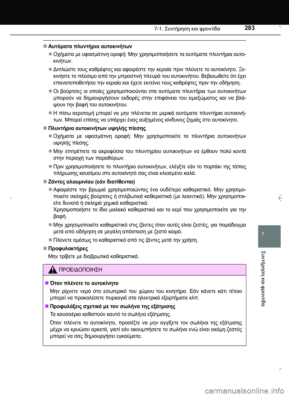 TOYOTA AYGO 2015  ΟΔΗΓΌΣ ΧΡΉΣΗΣ (in Greek) 2837-1. \b#2!1 και φροντίδα
7
\b#2!1
 και
 φροντίδα
Αυτόματα πλυντήρι α αυτοκινήτων
Οχήματα με υφασμάτ
