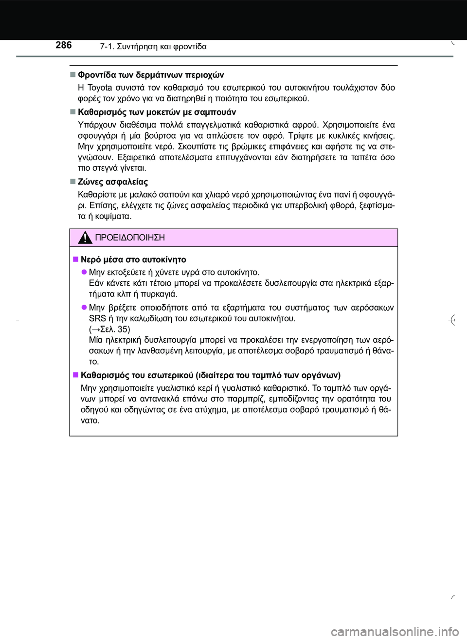 TOYOTA AYGO 2015  ΟΔΗΓΌΣ ΧΡΉΣΗΣ (in Greek) 2867-1. \b#2!1 και φροντίδα
Φροντίδα των δερμάτινων περιοχών
Η To y o t a  συνιστά τον καθαρισμό του εσωτερικού