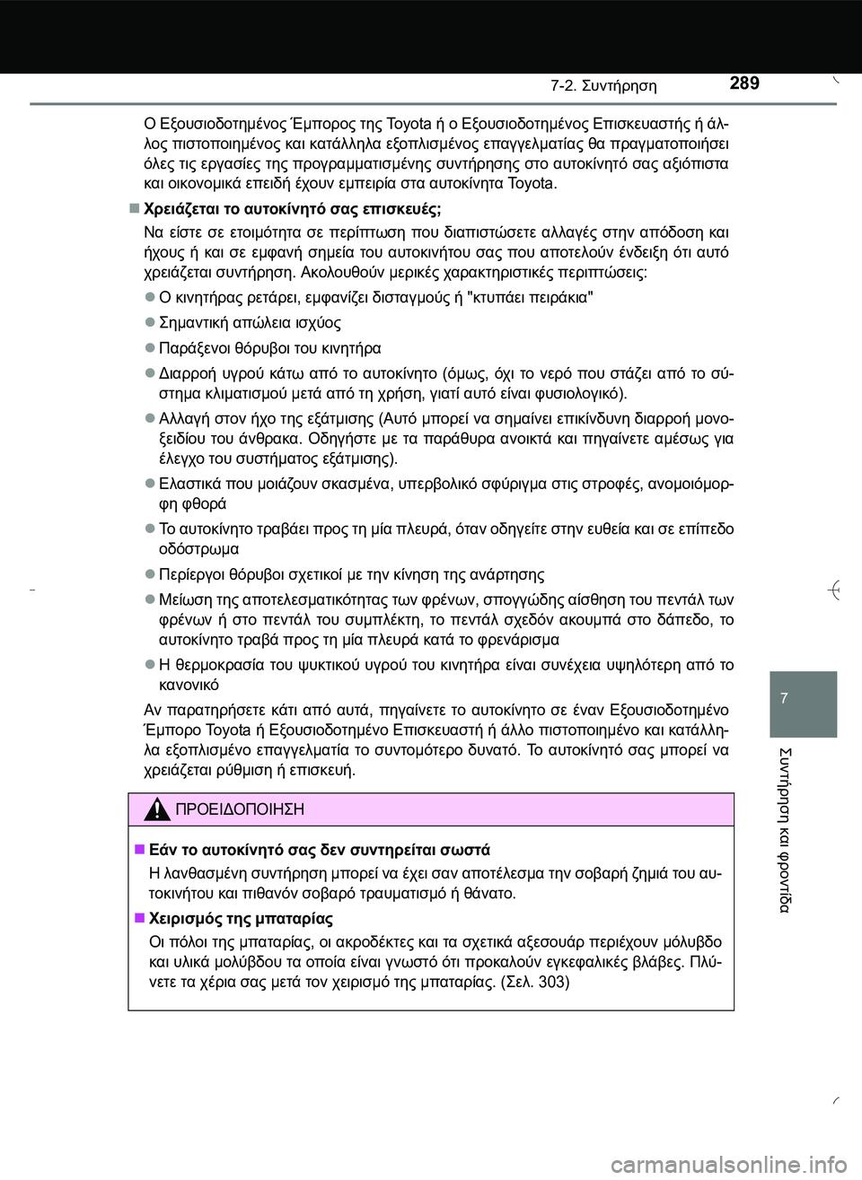 TOYOTA AYGO 2015  ΟΔΗΓΌΣ ΧΡΉΣΗΣ (in Greek) 2897-2. \b#2!1
7
\b#2!1
 και
 φροντίδα
Ο Εξουσιοδοτημένος Έμπορος της Toyota ή ο Εξουσιοδοτημένος Επισκευαστ