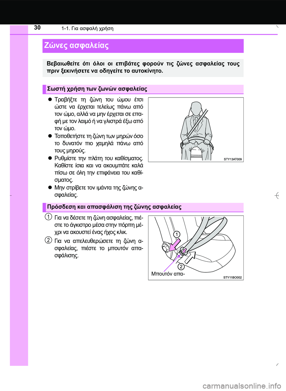 TOYOTA AYGO 2015  ΟΔΗΓΌΣ ΧΡΉΣΗΣ (in Greek) 301-1. Για ασφαλή χρήση
Ζώνες ασφαλείας
Τραβήξτε τη ζώ ν η του ώμου έτσι
ώστε να έρχεται τελείως πάνω από
τον ώμ