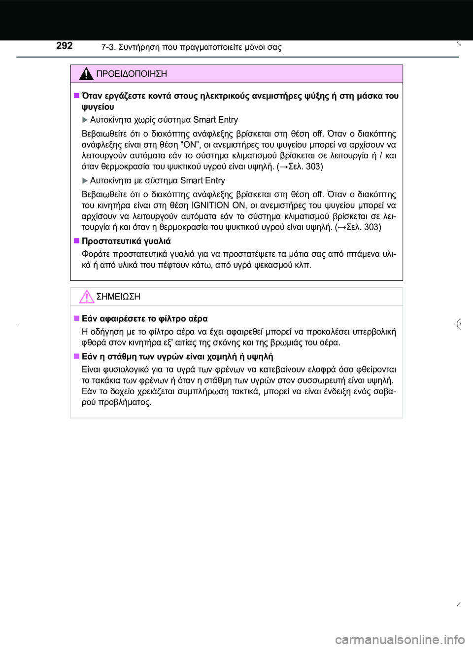 TOYOTA AYGO 2015  ΟΔΗΓΌΣ ΧΡΉΣΗΣ (in Greek) 2927-3. \b#2!1 που πραγματοποιείτε μόνοι σας
ΠΡΟΕΙΔΟΠΟΙΗ\b