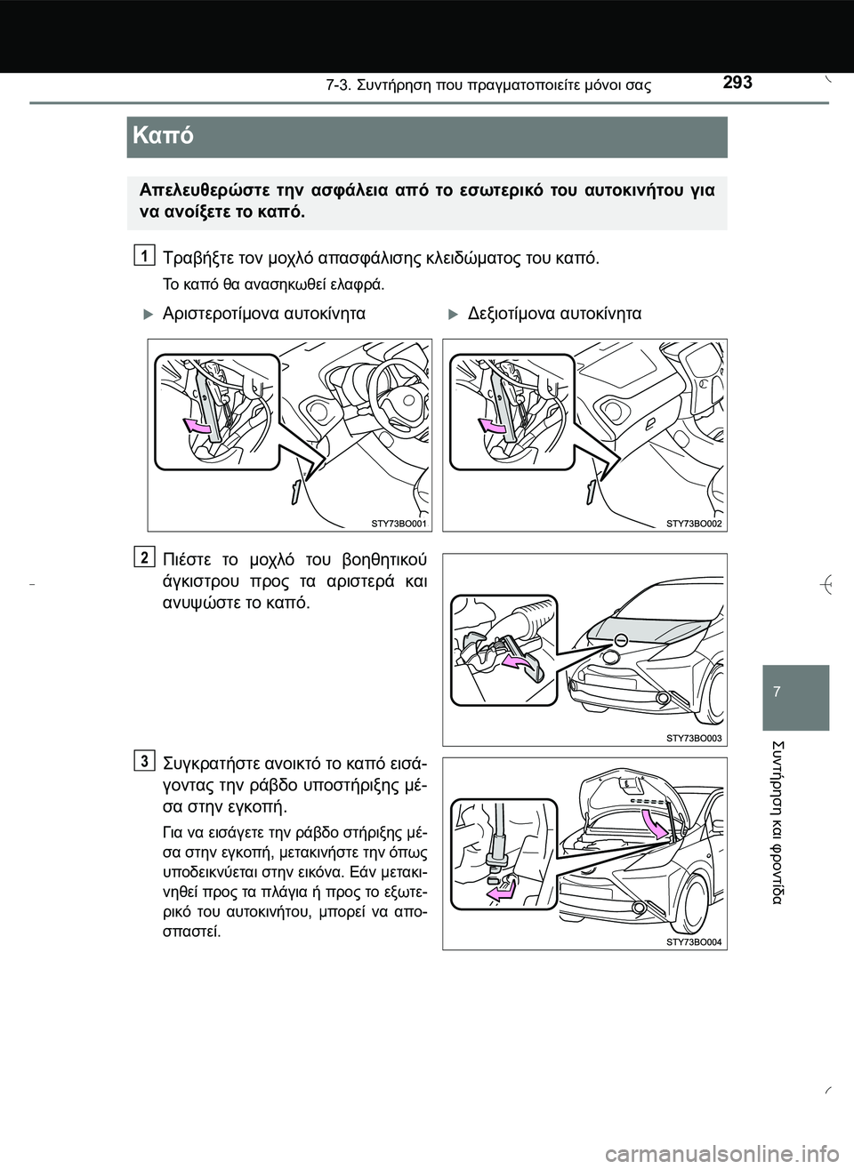 TOYOTA AYGO 2015  ΟΔΗΓΌΣ ΧΡΉΣΗΣ (in Greek) 2937-3. \b#2!1 που πραγματοποιείτε μόνοι σας
7
\b#2!1
 και
 φροντίδα
Καπό
Τραβήξτε τον μοχλό απασφάλισης 