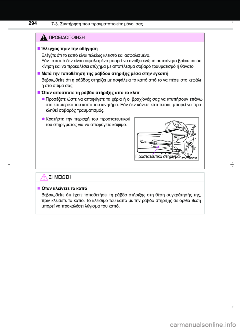 TOYOTA AYGO 2015  ΟΔΗΓΌΣ ΧΡΉΣΗΣ (in Greek) 2947-3. \b#2!1 που πραγματοποιείτε μόνοι σας
ΠΡΟΕΙΔΟΠΟΙΗ\b