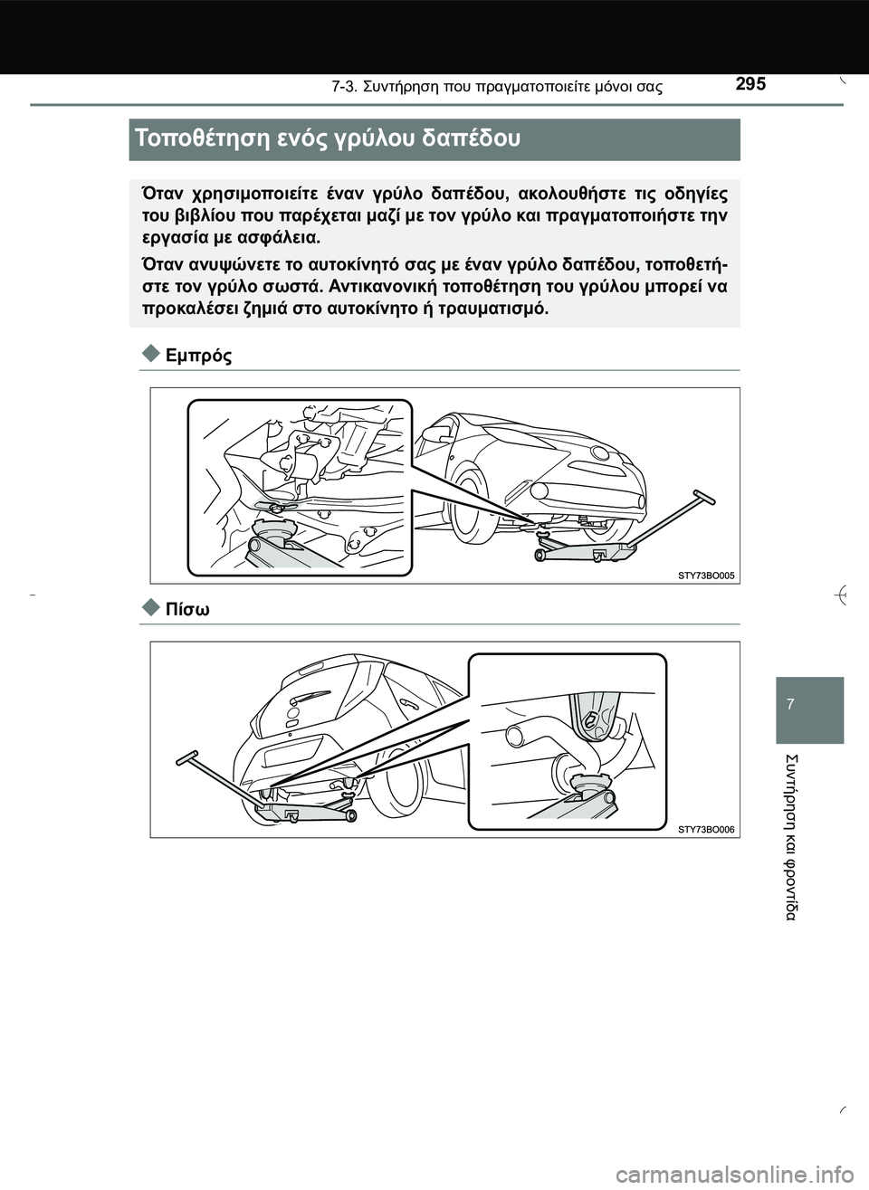 TOYOTA AYGO 2015  ΟΔΗΓΌΣ ΧΡΉΣΗΣ (in Greek) 2957-3. \b#2!1 που πραγματοποιείτε μόνοι σας
7
\b#2!1
 και
 φροντίδα
Το πο θ έ τ η σ η ενός γρύλου δαπέδου
