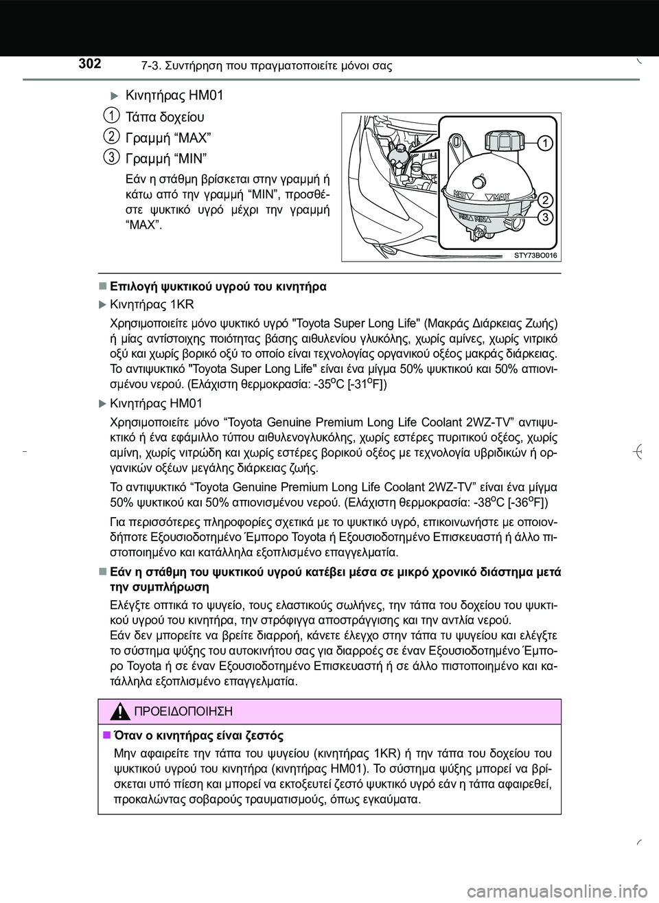 TOYOTA AYGO 2015  ΟΔΗΓΌΣ ΧΡΉΣΗΣ (in Greek) 3027-3. \b#2!1 που πραγματοποιείτε μόνοι σας
Κινητήρας HM01
Τά π α δοχείου
Γραμμή “MAX”
Γραμμή “MIN”
Εάν η στά
