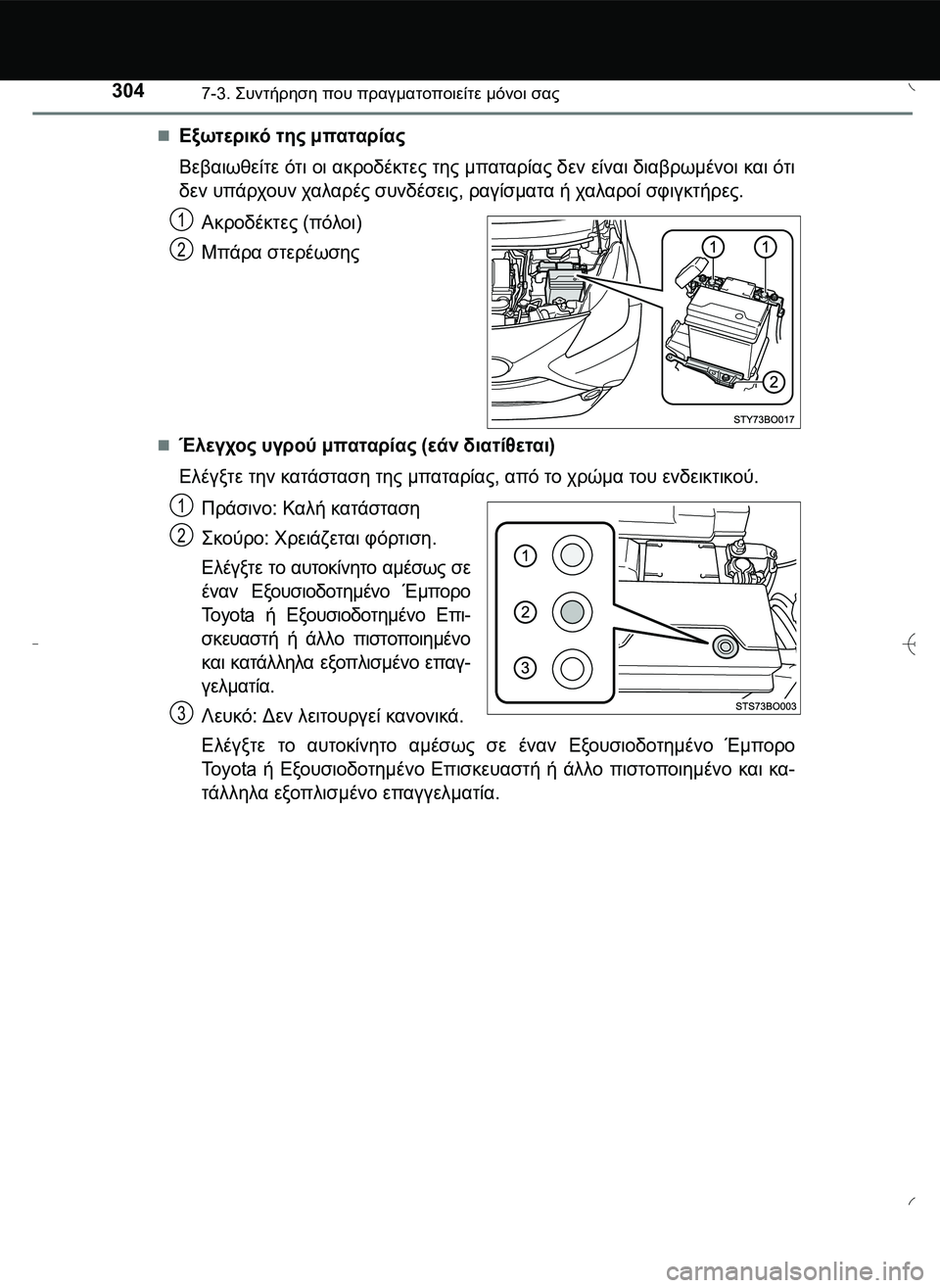 TOYOTA AYGO 2015  ΟΔΗΓΌΣ ΧΡΉΣΗΣ (in Greek) 3047-3. \b#2!1 που πραγματοποιείτε μόνοι σας
Εξωτερικό της μπαταρίας
Βεβαιωθείτε ότι οι ακροδέκτες της μπ