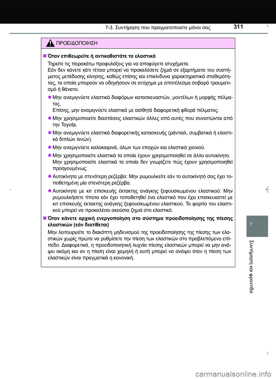 TOYOTA AYGO 2015  ΟΔΗΓΌΣ ΧΡΉΣΗΣ (in Greek) 3117-3. \b#2!1 που πραγματοποιείτε μόνοι σας
7
\b#2!1
 και
 φροντίδα
ΠΡΟΕΙΔΟΠΟΙΗ\b