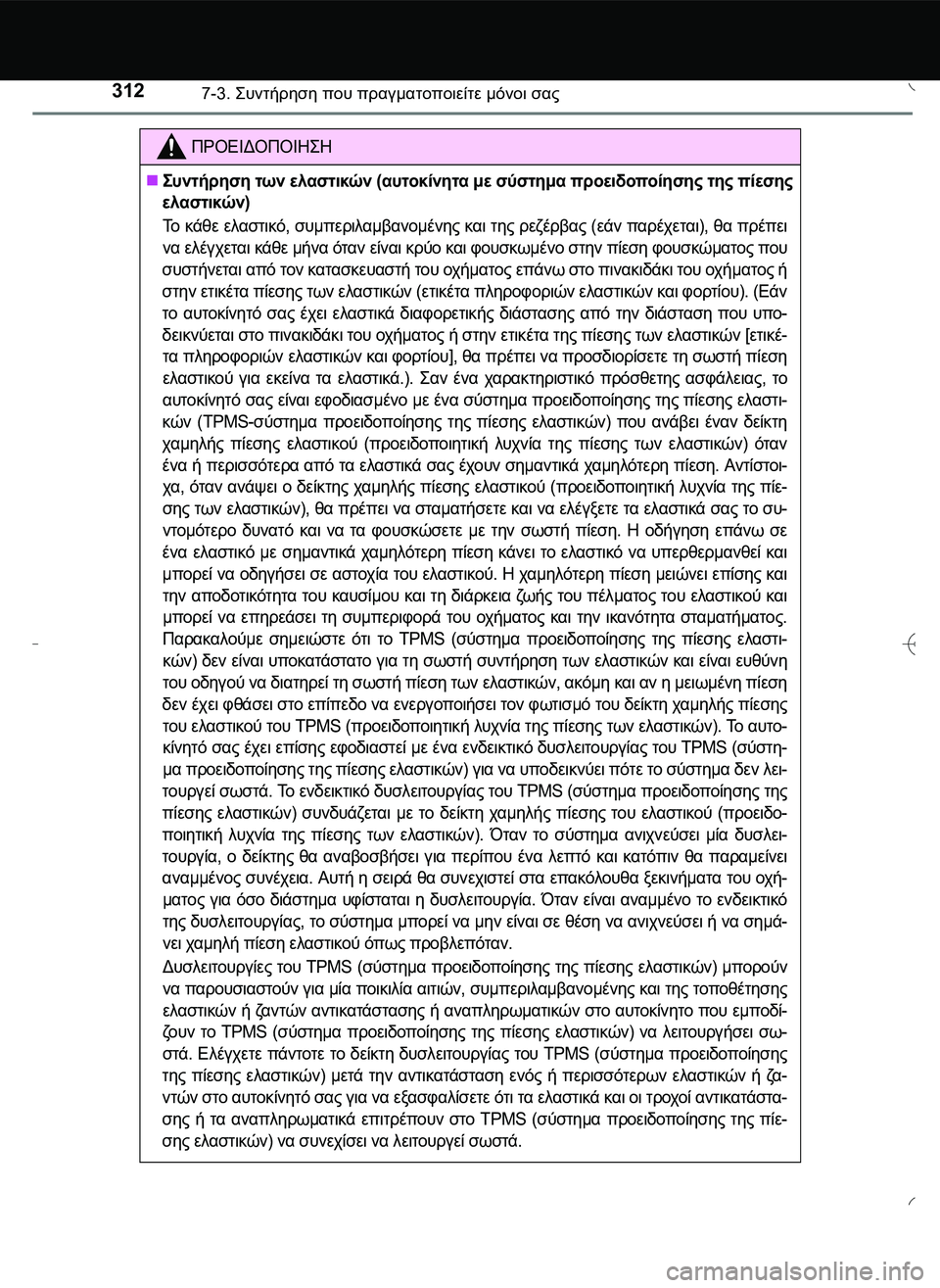 TOYOTA AYGO 2015  ΟΔΗΓΌΣ ΧΡΉΣΗΣ (in Greek) 3127-3. \b#2!1 που πραγματοποιείτε μόνοι σας
ΠΡΟΕΙΔΟΠΟΙΗ\b