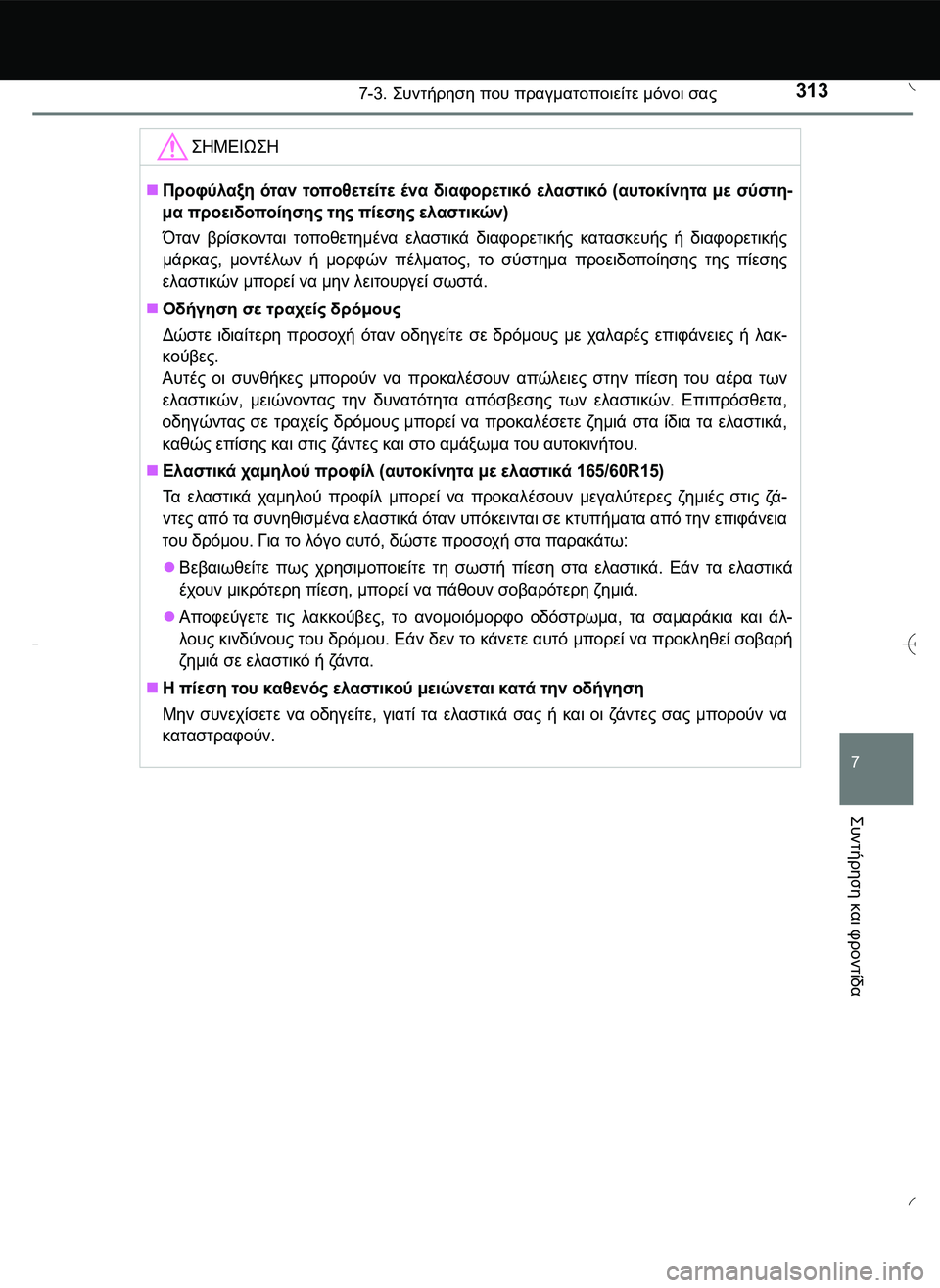 TOYOTA AYGO 2015  ΟΔΗΓΌΣ ΧΡΉΣΗΣ (in Greek) 3137-3. \b#2!1 που πραγματοποιείτε μόνοι σας
7
\b#2!1
 και
 φροντίδα
\b