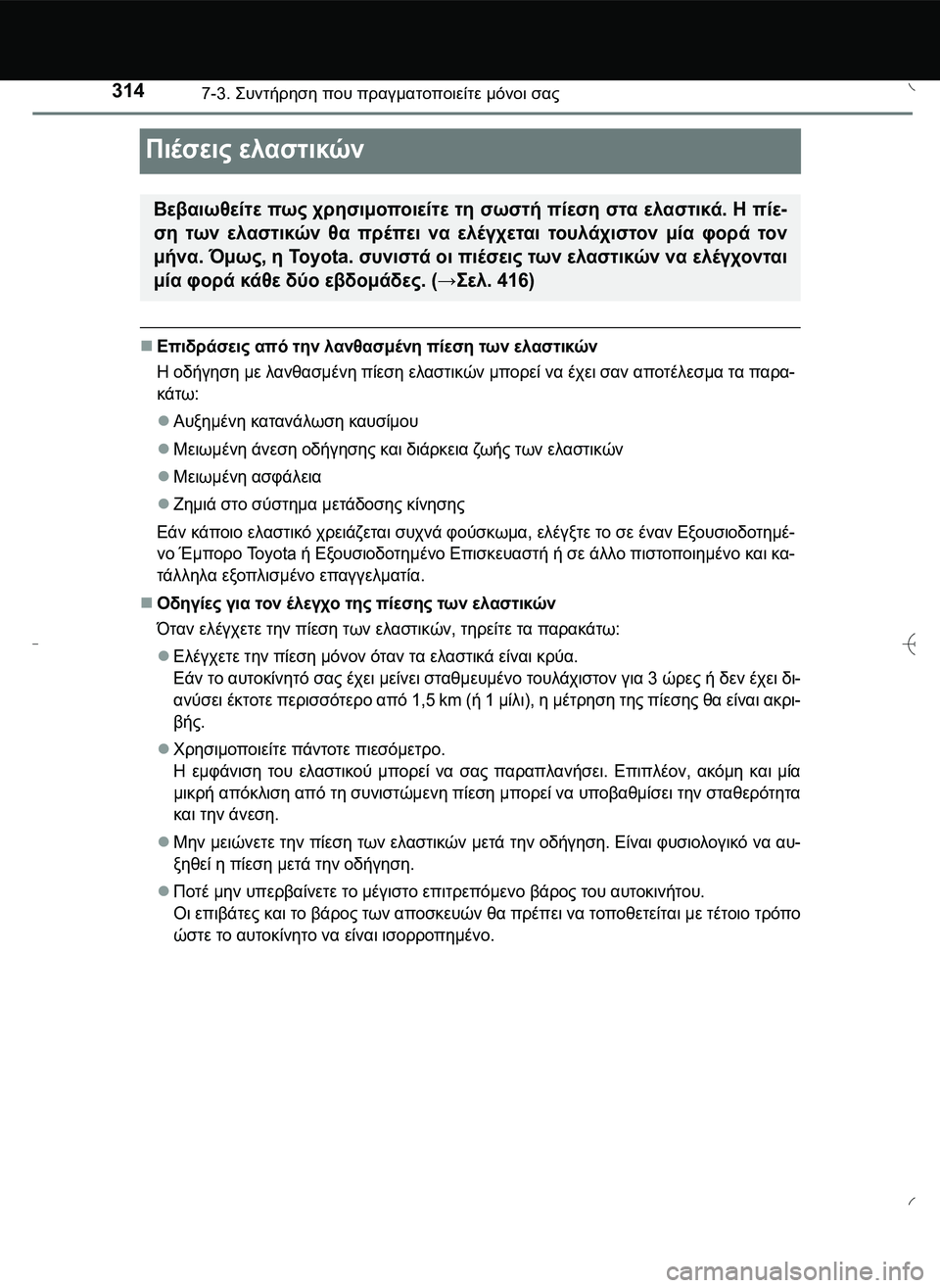 TOYOTA AYGO 2015  ΟΔΗΓΌΣ ΧΡΉΣΗΣ (in Greek) 3147-3. \b#2!1 που πραγματοποιείτε μόνοι σας
Πιέσεις ελαστικών
Επιδράσεις από την λανθασμένη πίεση των ελ
