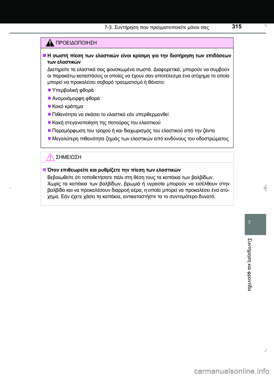 TOYOTA AYGO 2015  ΟΔΗΓΌΣ ΧΡΉΣΗΣ (in Greek) 3157-3. \b#2!1 που πραγματοποιείτε μόνοι σας
7
\b#2!1
 και
 φροντίδα
ΠΡΟΕΙΔΟΠΟΙΗ\b
