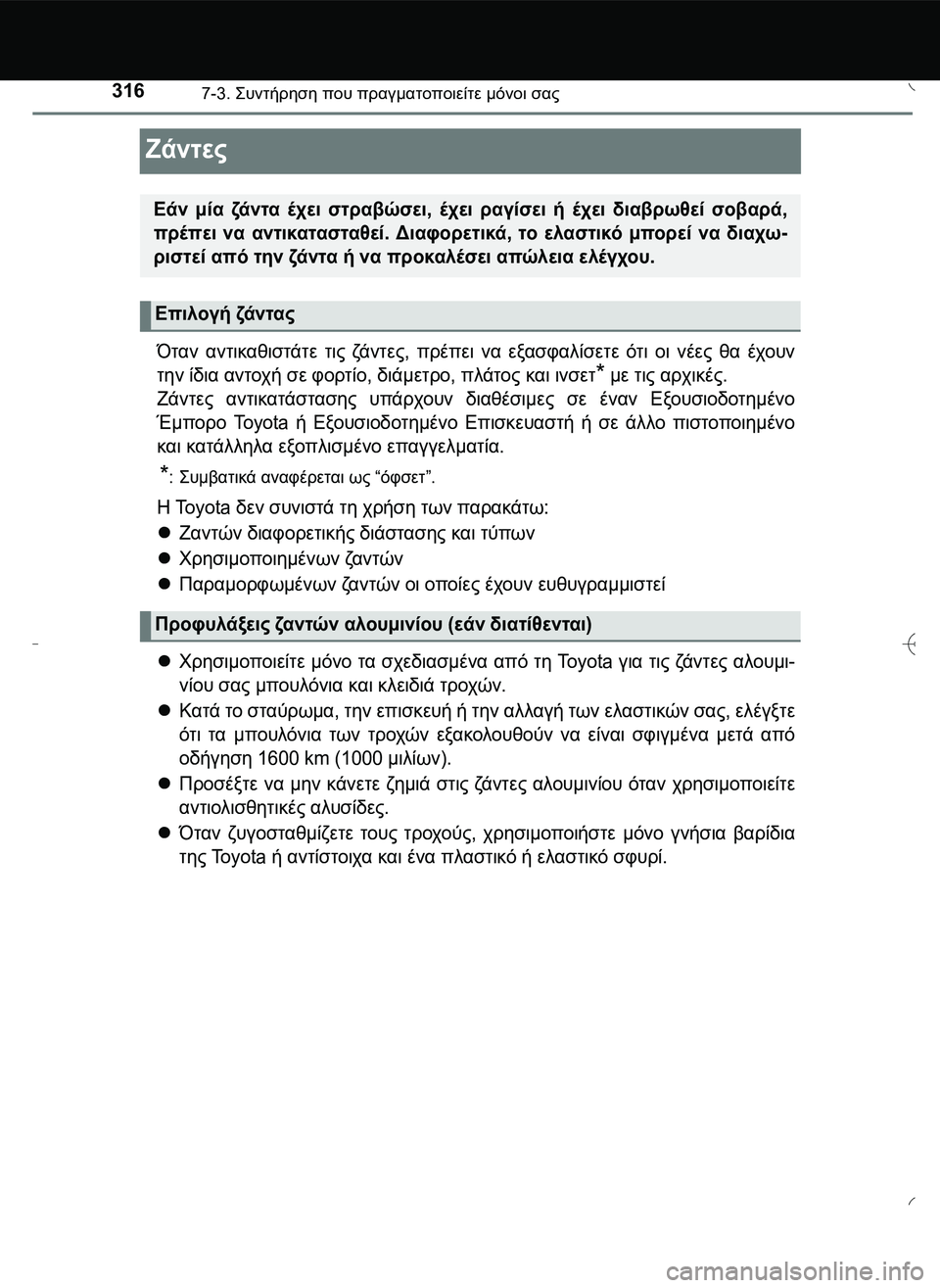 TOYOTA AYGO 2015  ΟΔΗΓΌΣ ΧΡΉΣΗΣ (in Greek) 3167-3. \b#2!1 που πραγματοποιείτε μόνοι σας
Ζάντες
Όταν αντικαθιστάτε τις ζά ν τ ε ς, πρέπει να εξασφαλίσετε