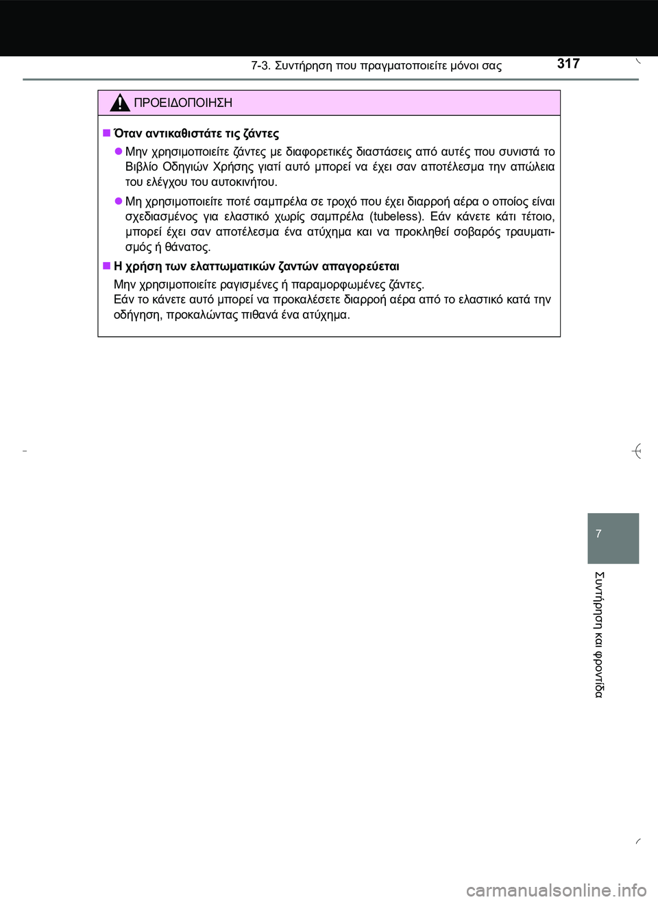 TOYOTA AYGO 2015  ΟΔΗΓΌΣ ΧΡΉΣΗΣ (in Greek) 3177-3. \b#2!1 που πραγματοποιείτε μόνοι σας
7
\b#2!1
 και
 φροντίδα
ΠΡΟΕΙΔΟΠΟΙΗ\b