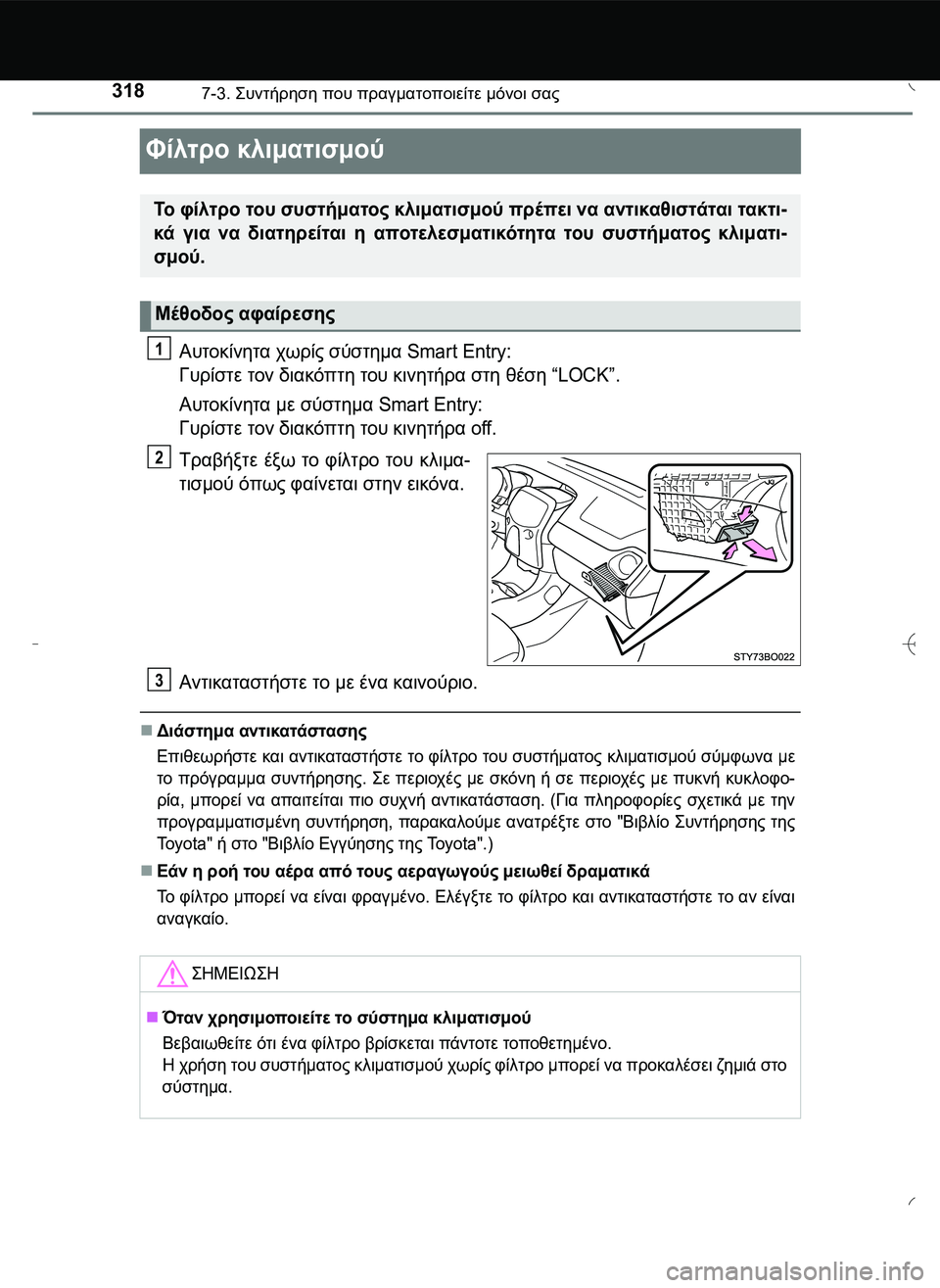 TOYOTA AYGO 2015  ΟΔΗΓΌΣ ΧΡΉΣΗΣ (in Greek) 3187-3. \b#2!1 που πραγματοποιείτε μόνοι σας
Φίλτρο κλιματισμού
Αυτοκίνητα χωρίς σύστημα Smart Entry: 
Γυρίστε το