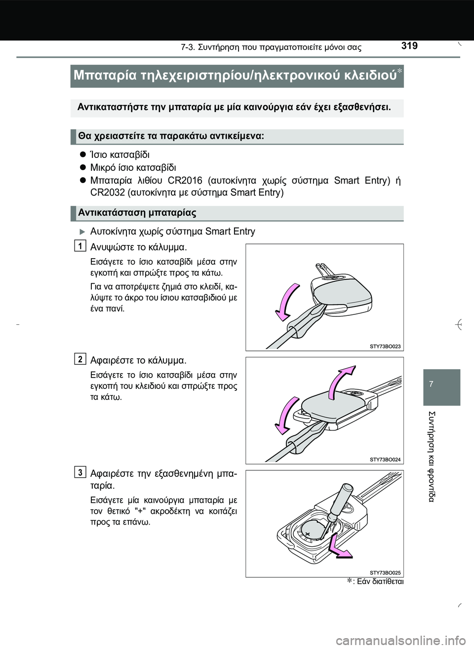 TOYOTA AYGO 2015  ΟΔΗΓΌΣ ΧΡΉΣΗΣ (in Greek) 3197-3. \b#2!1 που πραγματοποιείτε μόνοι σας
7
\b#2!1
 και
 φροντίδα
Μπαταρία τηλεχειριστηρίου/ηλεκτρονι