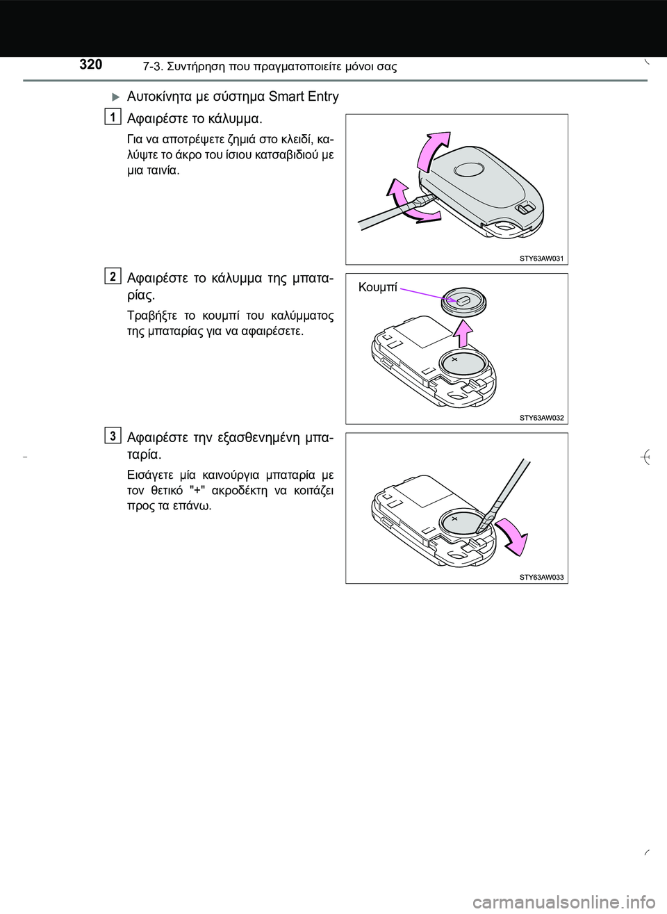 TOYOTA AYGO 2015  ΟΔΗΓΌΣ ΧΡΉΣΗΣ (in Greek) 3207-3. \b#2!1 που πραγματοποιείτε μόνοι σας
Αυτοκίνητα με σύστημα Smart Entry
Αφαιρέστε το κάλυμμα.
Για να αποτ