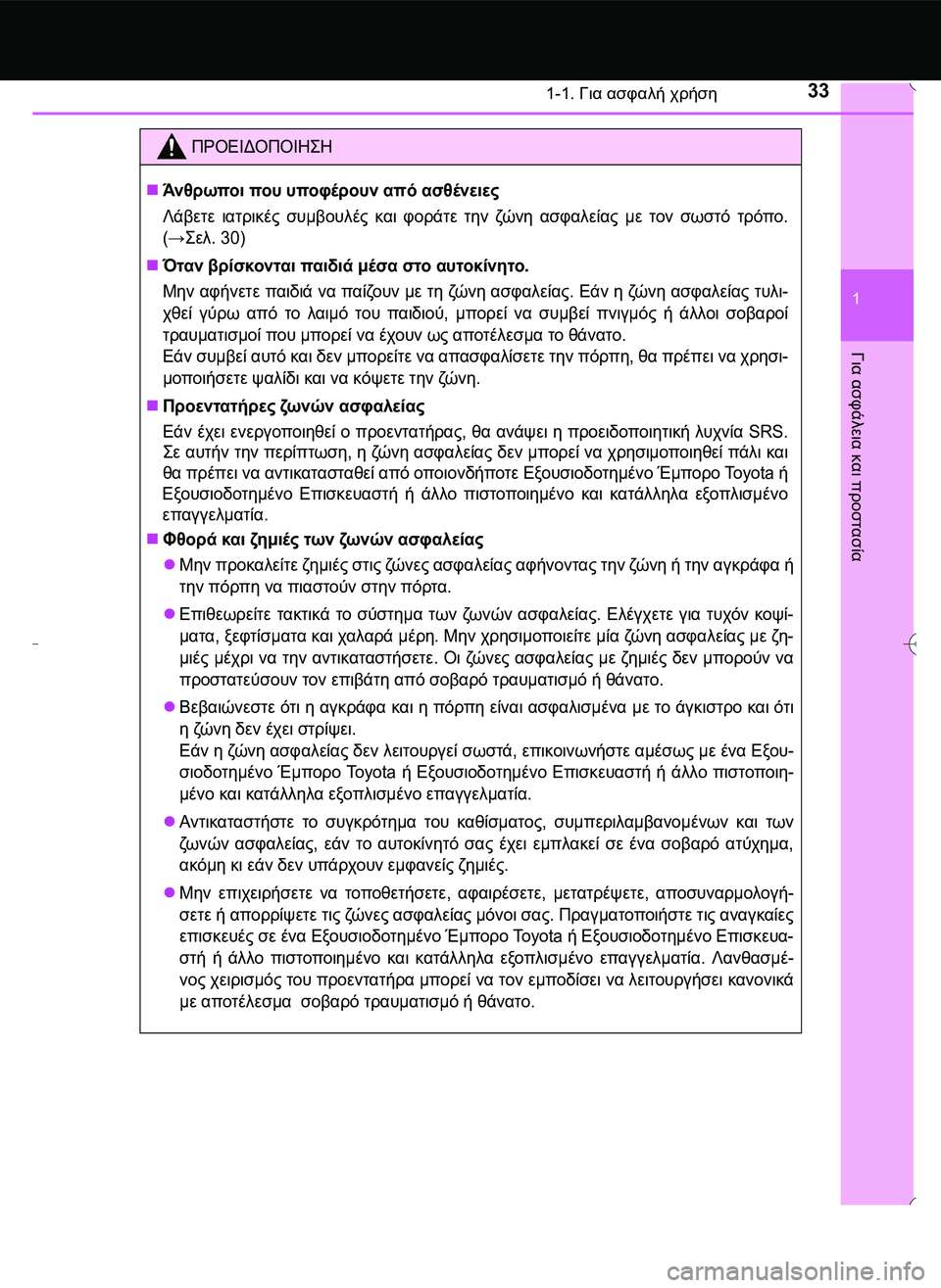 TOYOTA AYGO 2015  ΟΔΗΓΌΣ ΧΡΉΣΗΣ (in Greek) 331-1. Για ασφαλή χρήση
1
Για
 ασφάλεια
 και
 προστασία
ΠΡΟΕΙΔΟΠΟΙΗ\b