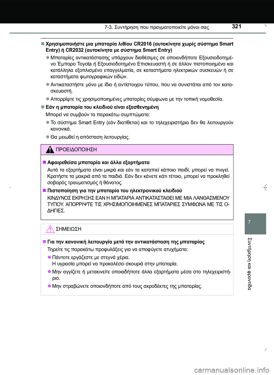 TOYOTA AYGO 2015  ΟΔΗΓΌΣ ΧΡΉΣΗΣ (in Greek) 3217-3. \b#2!1 που πραγματοποιείτε μόνοι σας
7
\b#2!1
 και
 φροντίδα
Χρησιμοποιήστε μια μπαταρία λιθίου