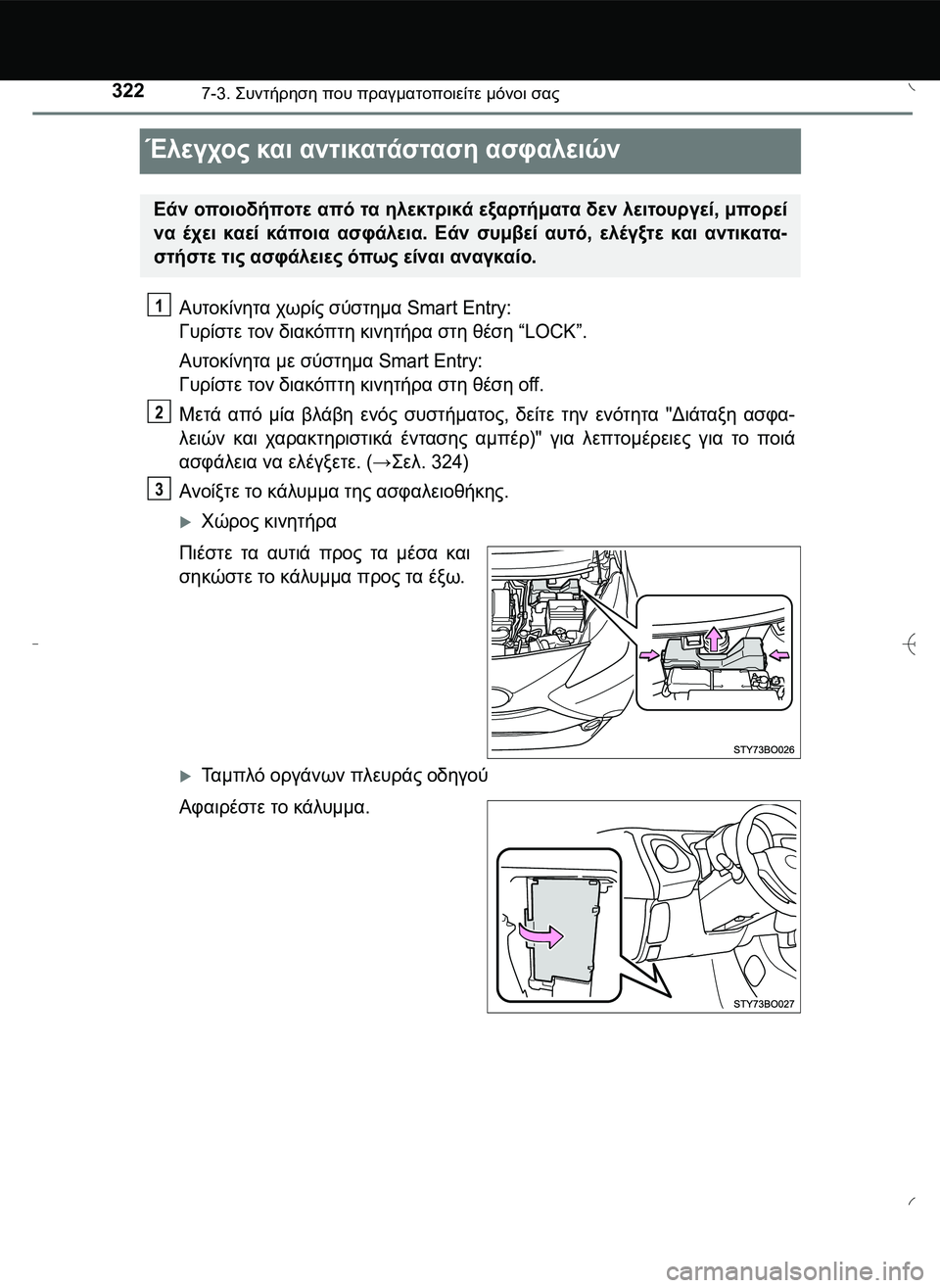 TOYOTA AYGO 2015  ΟΔΗΓΌΣ ΧΡΉΣΗΣ (in Greek) 3227-3. \b#2!1 που πραγματοποιείτε μόνοι σας
Έλεγχος και αντικατάσταση ασφαλειών
Αυτοκίνητα χωρίς σύστημα S