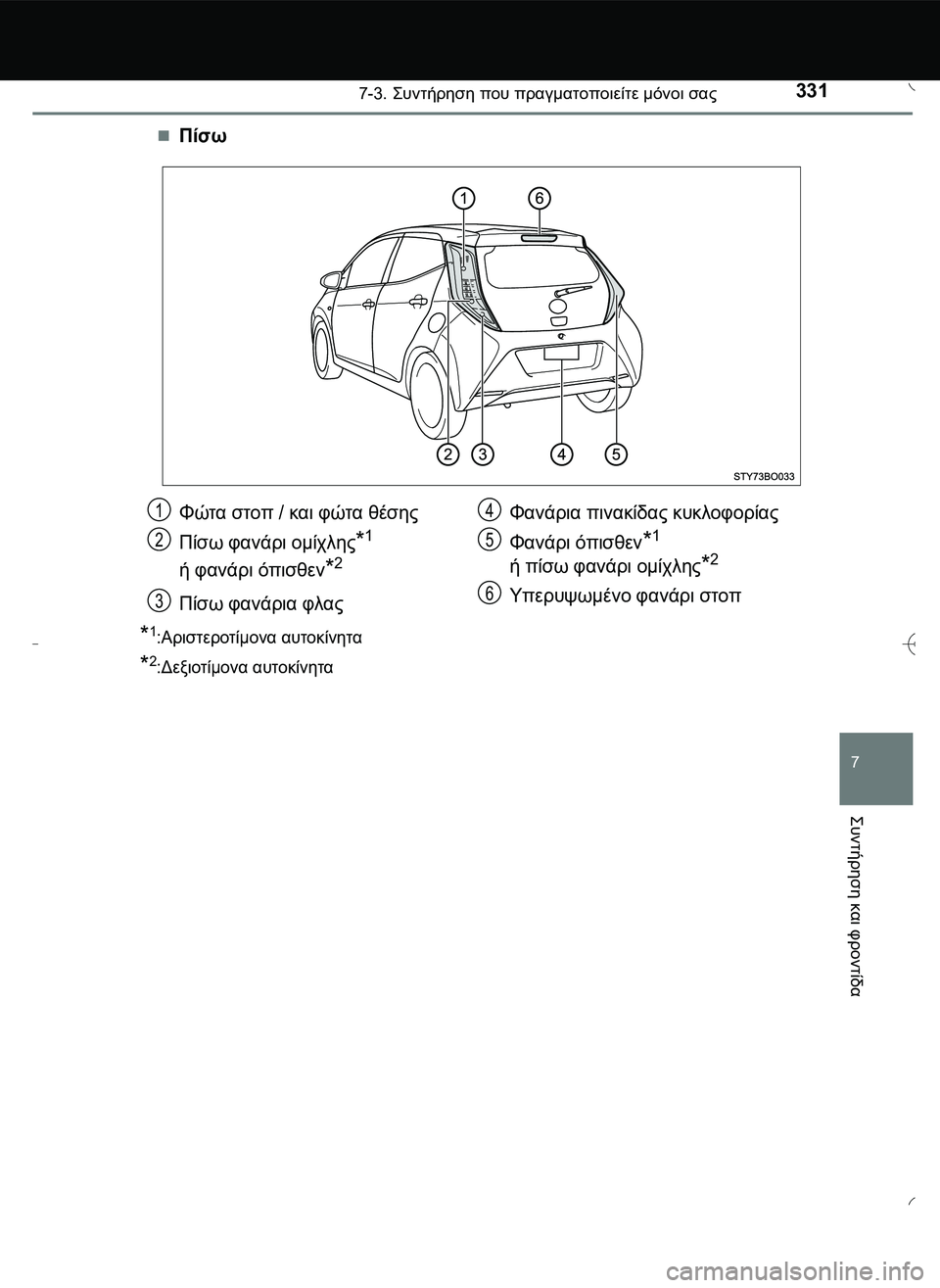 TOYOTA AYGO 2015  ΟΔΗΓΌΣ ΧΡΉΣΗΣ (in Greek) 3317-3. \b#2!1 που πραγματοποιείτε μόνοι σας
7
\b#2!1
 και
 φροντίδα
Πίσω
*1:Αριστεροτίμονα αυτοκίνητα
*2: