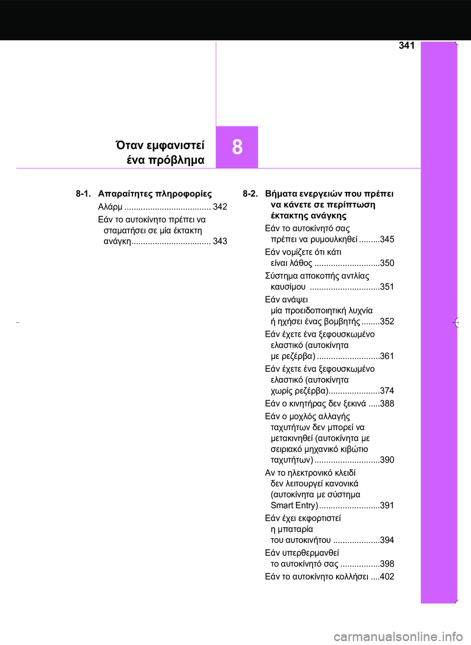 TOYOTA AYGO 2015  ΟΔΗΓΌΣ ΧΡΉΣΗΣ (in Greek) 341
8Όταν εμφανιστεί
ένα πρόβλημα
8-1.Απαραίτητες πληροφορίες
Αλάρμ..................................... 342
Εάν το αυτοκίνητο πρέ