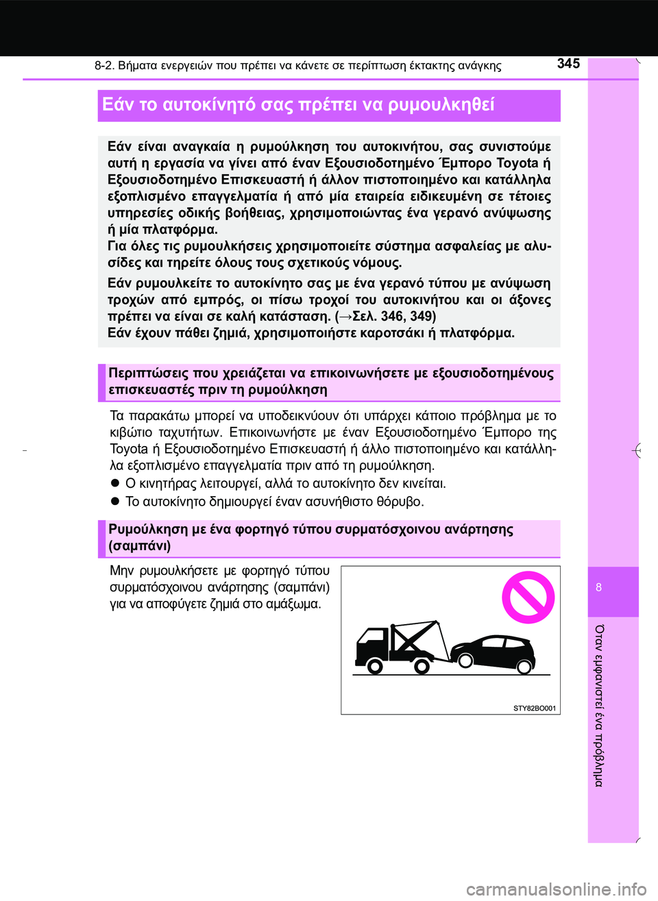 TOYOTA AYGO 2015  ΟΔΗΓΌΣ ΧΡΉΣΗΣ (in Greek) 3458-2. Βήματα ενεργειών που πρέπει να κάνετε σε περίπτωση έκτακτης ανάγκης
8
Όταν
 εμφανιστεί
 ένα
 πρόβλημα
Εάν 