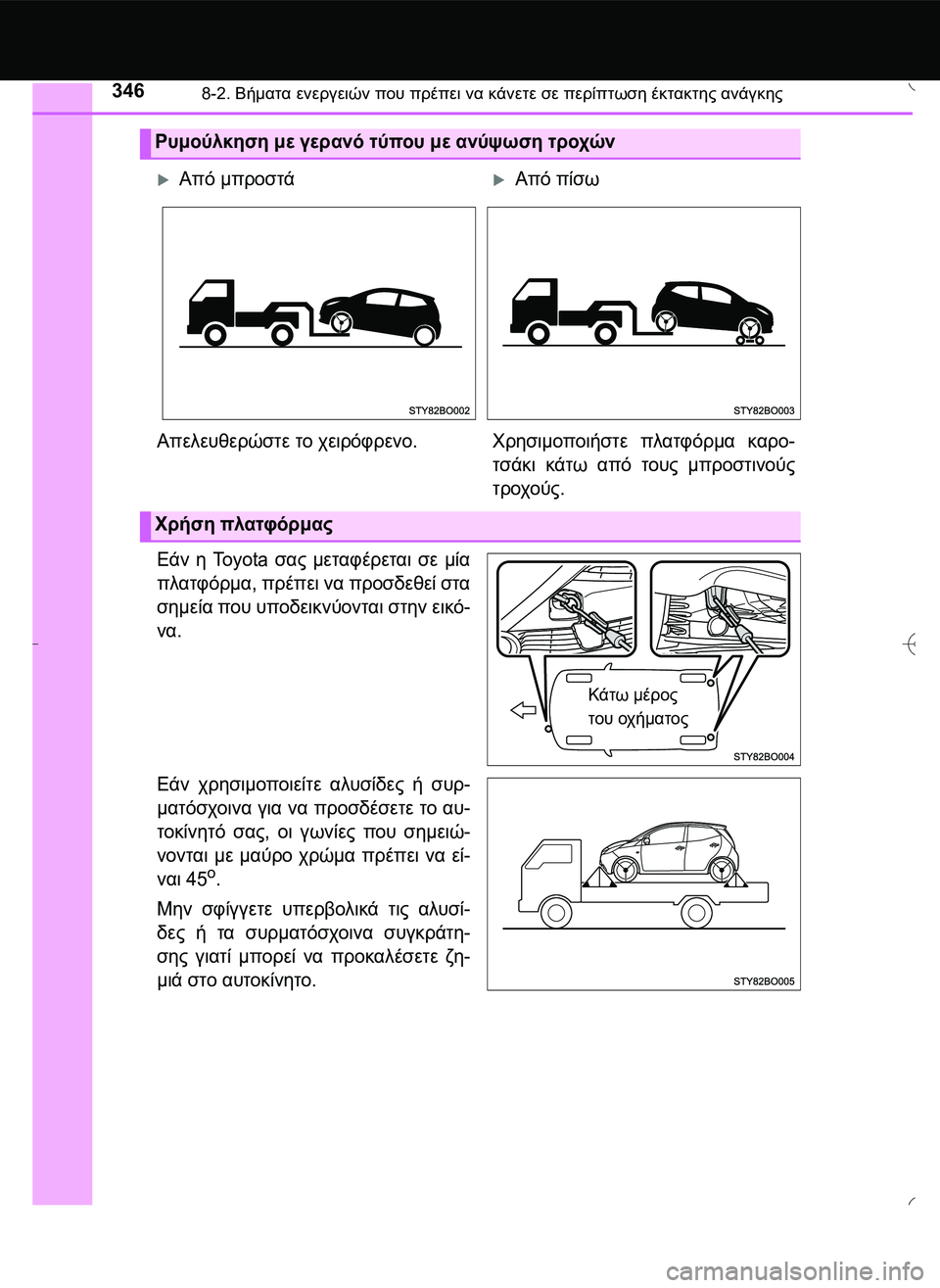 TOYOTA AYGO 2015  ΟΔΗΓΌΣ ΧΡΉΣΗΣ (in Greek) 3468-2. Βήματα ενεργειών που πρέπει να κάνετε σε περίπτωση έκτακτης ανάγκης
Εάν η To y o t a  σας μεταφέρεται σε μία
π